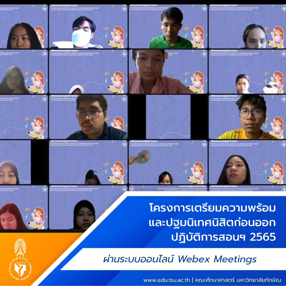 โครงการเตรียมความพร้อมและปฐมนิเทศนิสิตก่อนออกปฏิบัติการสอนสำหรับนิสิตหลักสูตรการศึกษาบัณฑิต (หลักสูตร 5 ปี) และนิสิตหลักสูตรการศึกษามหาบัณฑิต (สาขาวิชาการสอนวิทยาศาสตร์ คณิตศาสตร์และคอมพิวเตอร์) ปีการศึกษา 2565