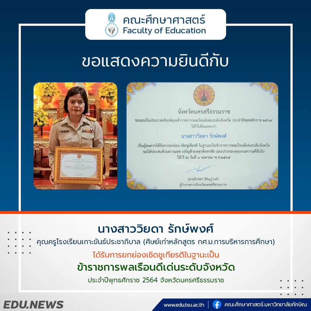 ขอแสดงความยินดีกับ นางสาววิยดา รักษ์พงศ์  ศิษย์เก่าหลักสูตร กศ.ม.การบริหารการศึกษา ได้รับการยกย่องเชิดชูเกียรติในฐานะเป็น "ข้าราชการพลเรือนดีเด่นระดับจังหวัด ประจำปีพุทธศักราช 2564 จังหวัดนครศรีธรรมราช "