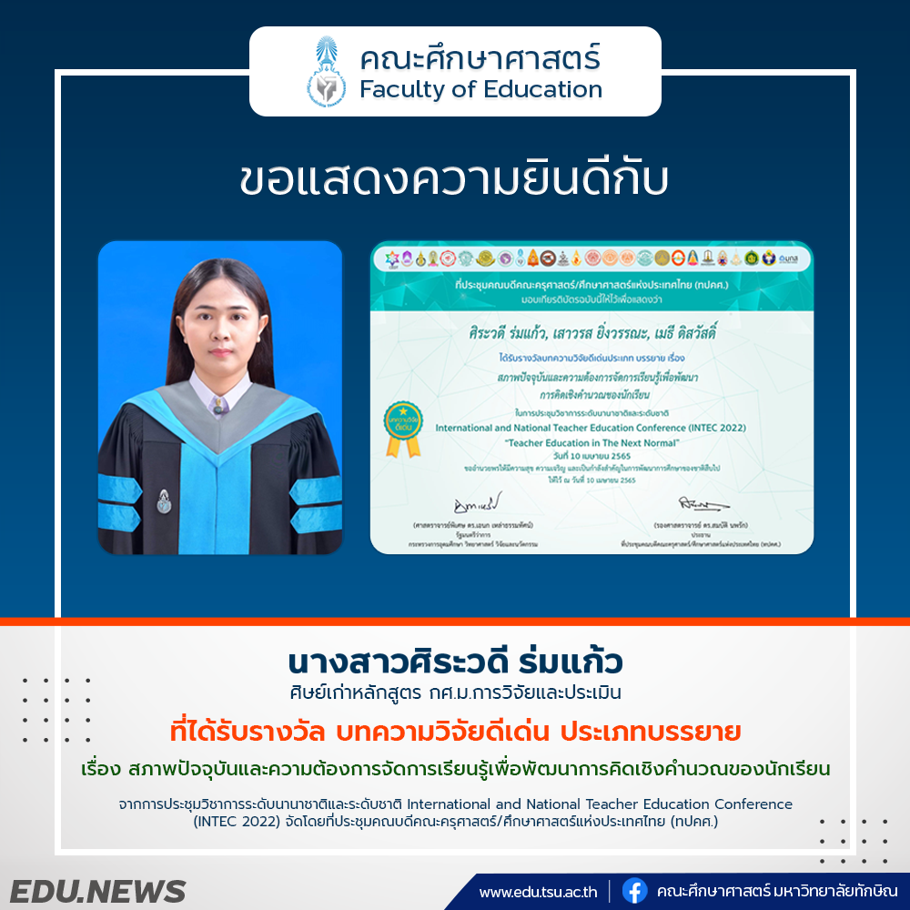 ขอแสดงความยินดีกับ นางสาวศิระวดี ร่มแก้ว ศิษย์เก่าหลักสูตร กศ.ม.การวิจัยและประเมิน  ที่ได้รับรางวัล บทความวิจัยดีเด่น ประเภทบรรยาย