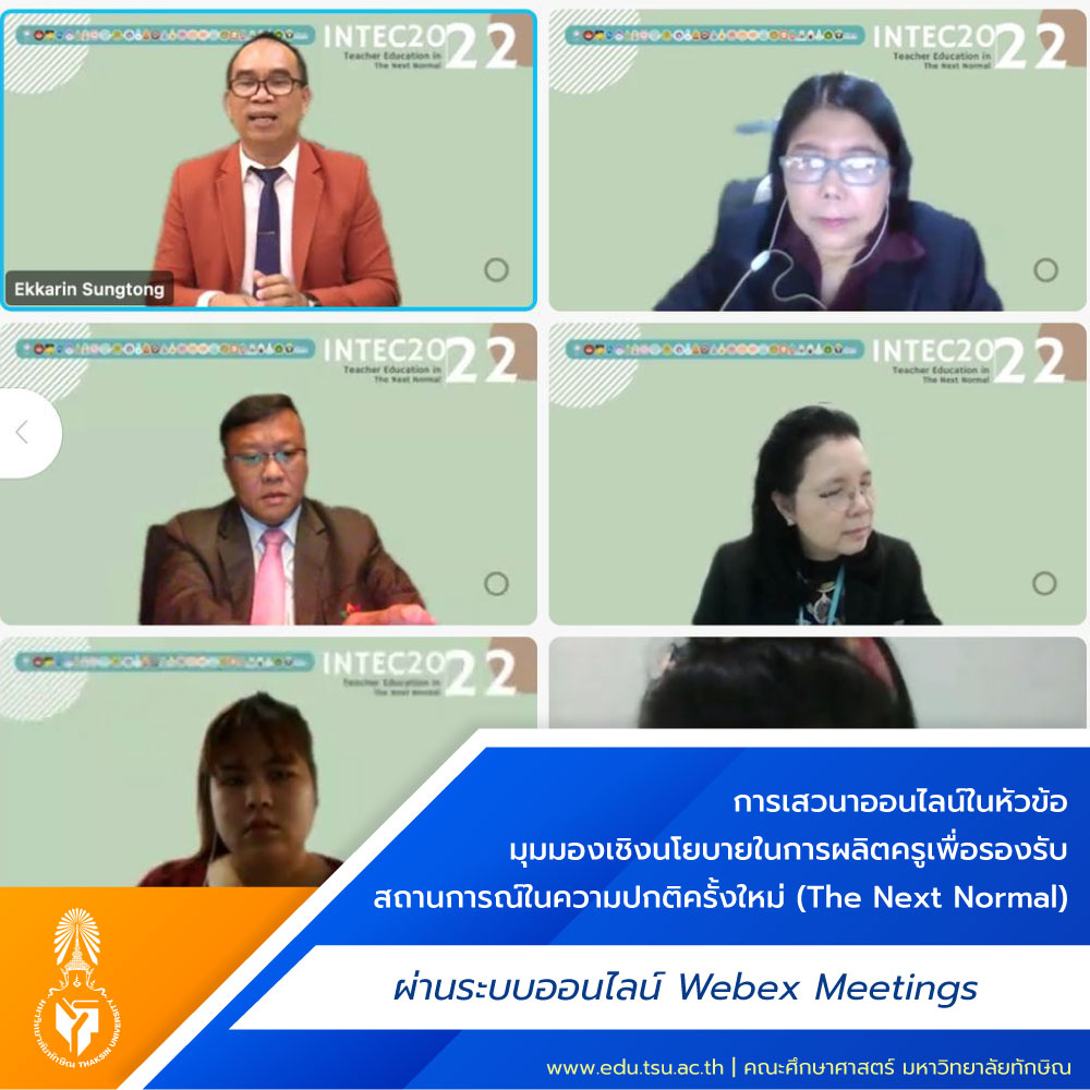 การเสวนาออนไลน์  ในหัวข้อ มุมมองเชิงนโยบายในการผลิตครูเพื่อรองรับสถานการณ์ในความปกติครั้งใหม่ (The Next Normal)