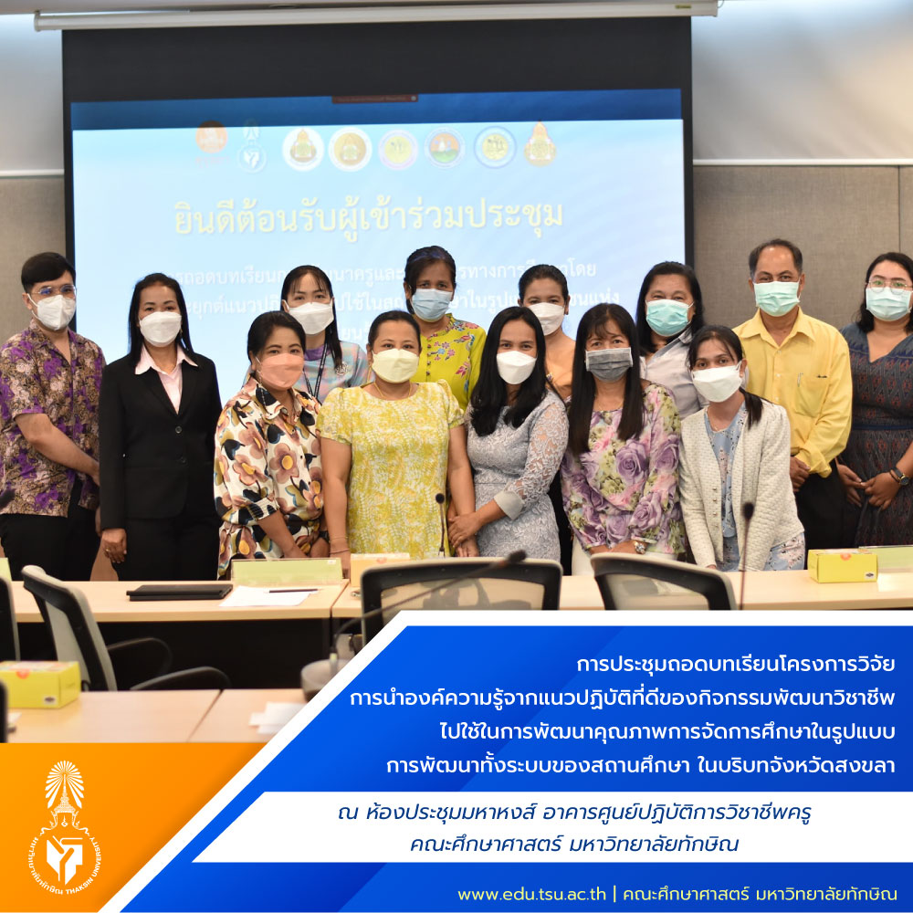 การประชุมถอดบทเรียนโครงการวิจัยรูปแบบและกลไกการนำองค์ความรู้จากแนวปฏิบัติที่ดีของกิจกรรมพัฒนาวิชาชีพไปใช้ในการพัฒนาคุณภาพการจัดการศึกษาในรูปแบบการพัฒนาทั้งระบบของสถานศึกษา ในบริบทจังหวัดสงขลา
