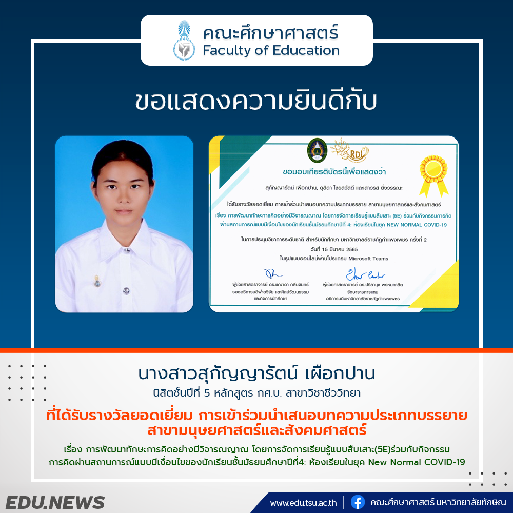 ขอแสดงความยินดีกับ นางสาวสุกัญญารัตน์ เผือกปาน นิสิตชั้นปีที่ 5 หลักสูตร กศ.บ.สาขาวิชาชีววิทยา ที่ได้รับรางวัลยอดเยี่ยม การเข้าร่วมนำเสนอบทความประเภทบรรยาย