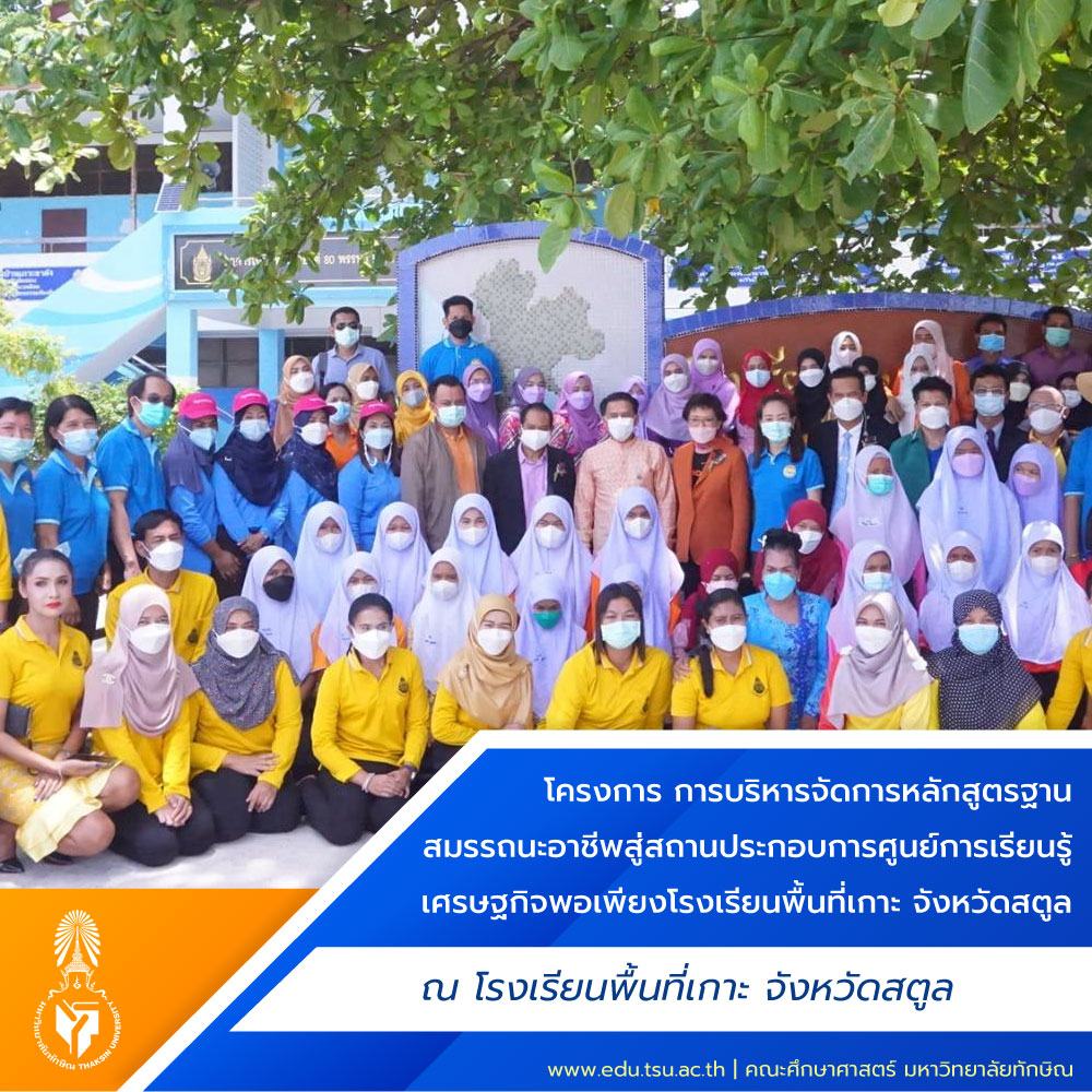 โครงการการบริหารจัดการหลักสูตรฐานสมรรถนะอาชีพสู่สถานประกอบการศูนย์การเรียนรู้เศรษฐกิจพอเพียงโรงเรียนพื้นที่เกาะ จังหวัดสตูล