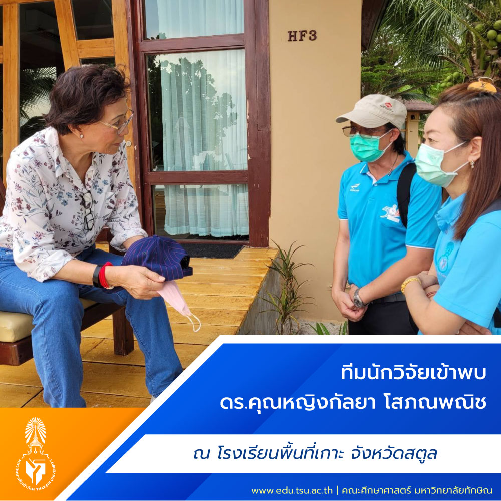ทีมนักวิจัยภายใต้โครงการการบริหารจัดการหลักสูตรฐานสมรรถนะอาชีพสู่สถานประกอบการศูนย์การเรียนรู้เศรษฐกิจพอเพียงโรงเรียนพื้นที่เกาะ จ.สตูล เข้าพบ ดร.คุณหญิงกัลยา โสภณพณิช