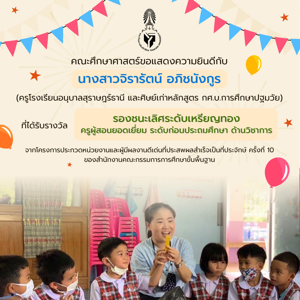 ขอแสดงความยินดีกับ นางสาวจิรารัตน์ อภิชนังกูร ศิษย์เก่าหลักสูตร กศ.บ.การศึกษาปฐมวัย  ที่ได้รับรางวัล "รองชนะเลิศระดับเหรียญทอง ครูผู้สอนยอดเยี่ยม ระดับก่อนประถมศึกษา ด้านวิชาการ"