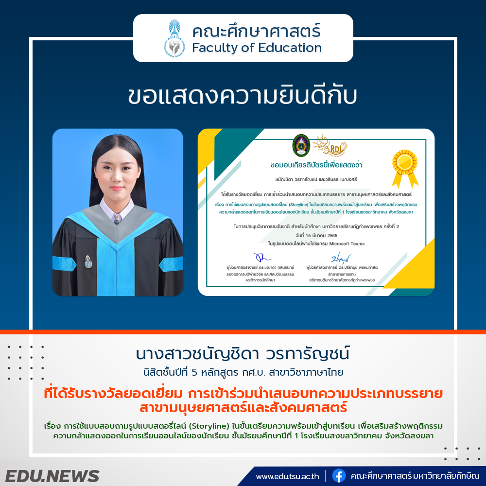 คณะศึกษาศาสตร์ ขอแสดงความยินดีกับ นางสาวชนัญชิดา วรทารัญชน์ นิสิตชั้นปีที่ 5 หลักสูตร กศ.บ. สาขาวิชาภาษาไทย ✨ ที่ได้รับรางวัลยอดเยี่ยม การเข้าร่วมนำเสนอบทความประเภทบรรยาย สาขามนุษยศาสตร์และสังคมศาสตร์