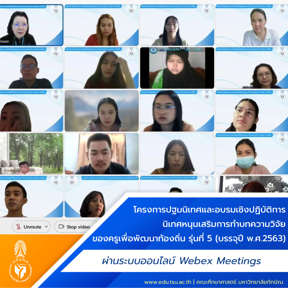 โครงการปฐมนิเทศและอบรมเชิงปฏิบัติการนิเทศหนุนเสริมการทำบทความวิจัยของครูเพื่อพัฒนาท้องถิ่น รุ่นที่ 5 (บรรจุปี พ.ศ.2563)