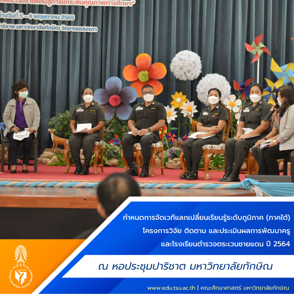 เวทีแลกเปลี่ยนเรียนรู้ระดับภูมิภาค (ภาคใต้) โครงการวิจัย ติดตาม และประเมินผลการพัฒนาครูและโรงเรียนตำรวจตระเวนชายแดน ปี 2564 “สานพลังร่วมโรงเรียนตำรวจตระเวนชายแดนสู่การยกระดับคุณภาพการศึกษา”