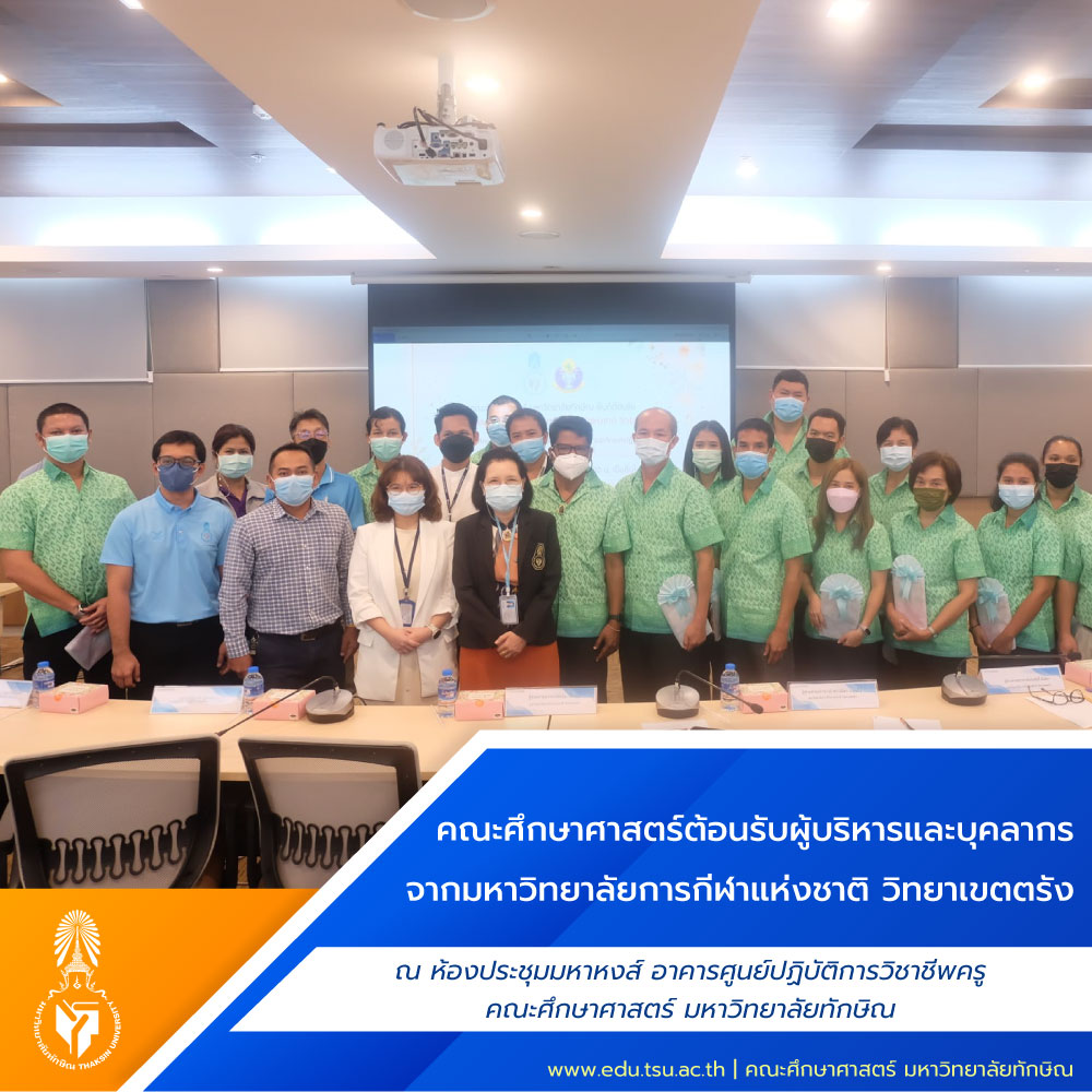 คณะศึกษาศาสตร์ ต้อนรับผู้บริหารและบุคลากรจากมหาวิทยาลัยการกีฬาแห่งชาติ วิทยาเขตตรัง