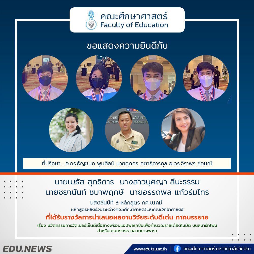 ขอแสดงความยินดีกับ นิสิตชั้นปีที่ 3 หลักสูตร กศ.บ.เคมี ที่ได้รับรางวัล การนำเสนอผลงานวิจัยระดับดีเด่น ภาคบรรยาย