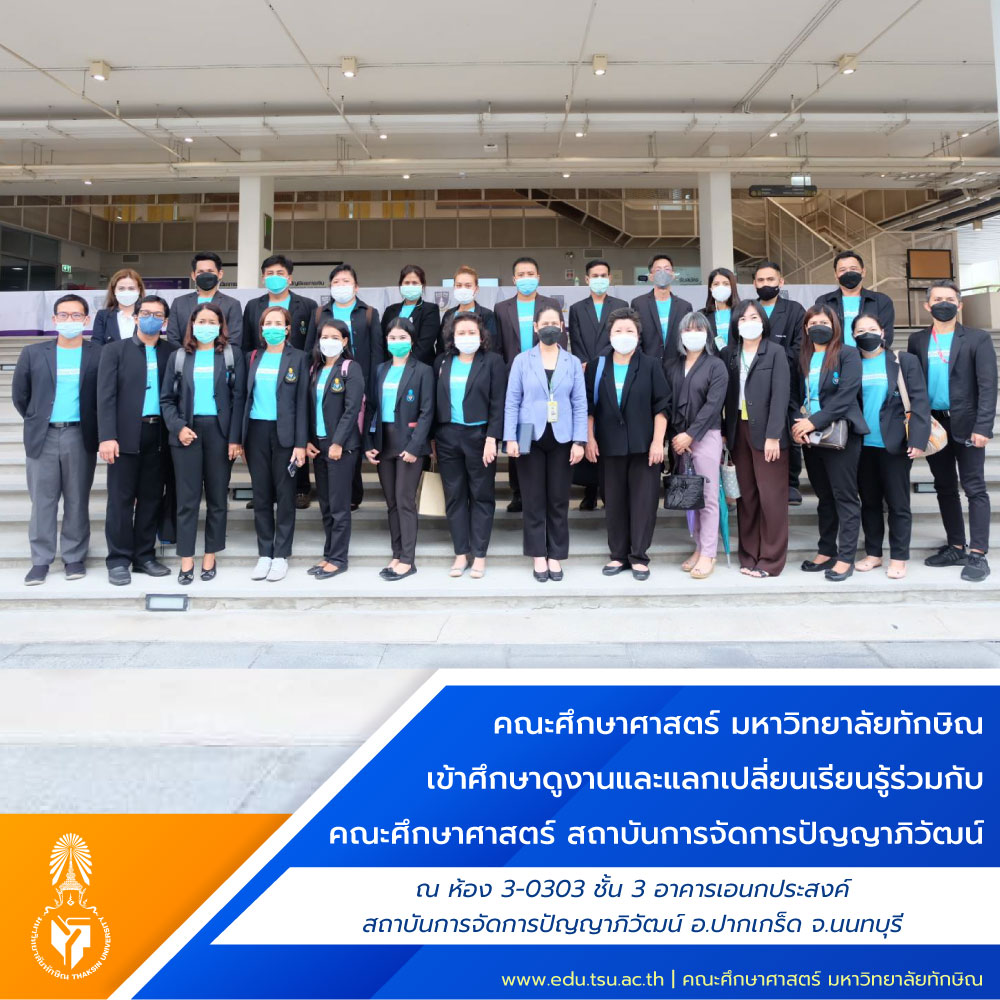 คณะศึกษาศาสตร์ มหาวิทยาลัยทักษิณ เข้าศึกษาดูงานและแลกเปลี่ยนเรียนรู้ร่วมกับคณะศึกษาศาสตร์ สถาบันการจัดการปัญญาภิวัฒน์