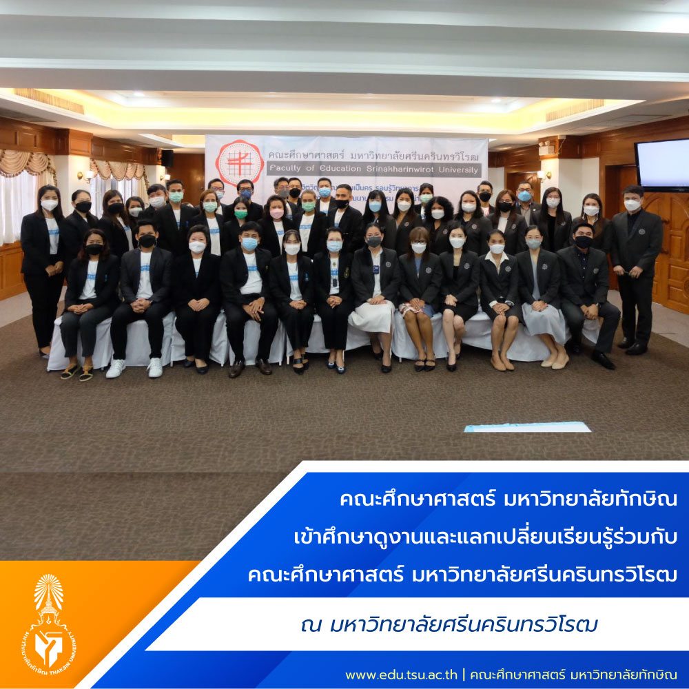 คณะศึกษาศาสตร์ มหาวิทยาลัยทักษิณ เข้าศึกษาดูงานและแลกเปลี่ยนเรียนรู้ร่วมกับคณะศึกษาศาสตร์ มหาวิทยาลัยศรีนครินทรวิโรฒ