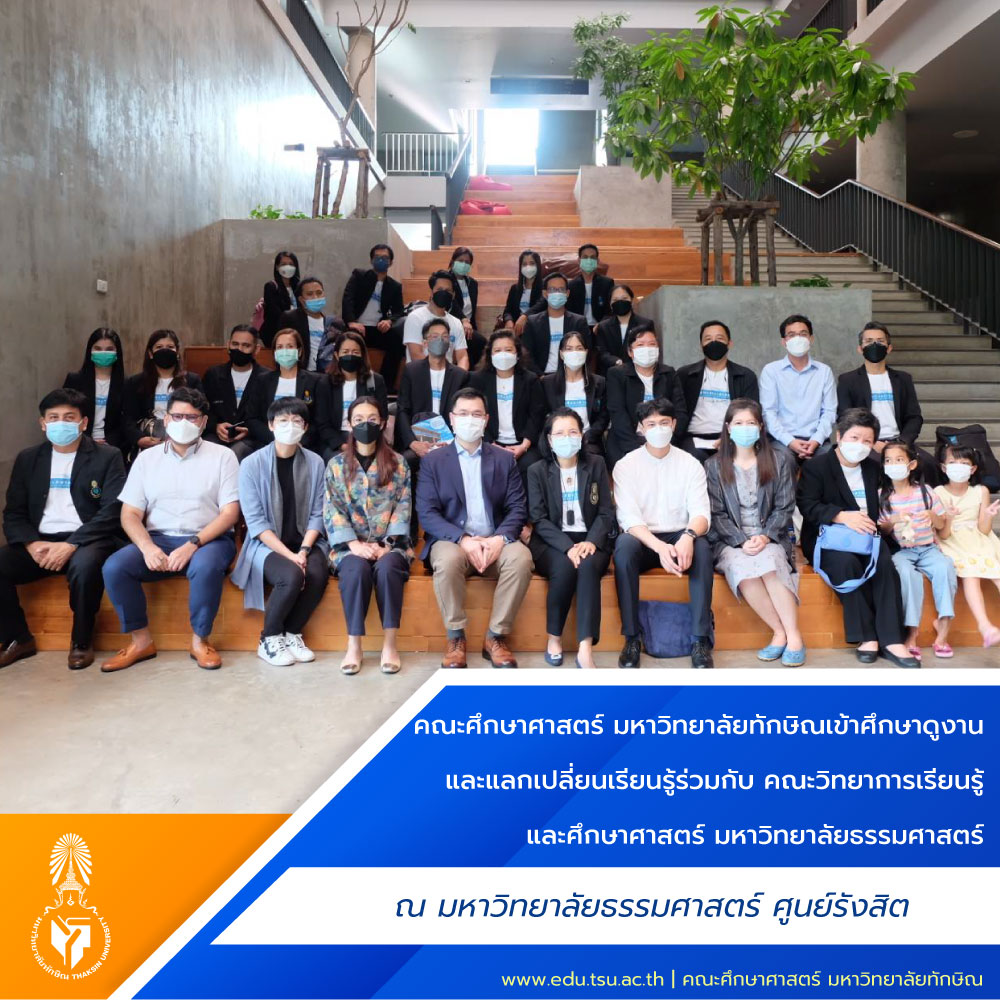 คณะศึกษาศาสตร์ มหาวิทยาลัยทักษิณ เข้าศึกษาดูงานและแลกเปลี่ยนเรียนรู้ร่วมกับคณะวิทยาการเรียนรู้และศึกษาศาสตร์ มหาวิทยาลัยธรรมศาสตร์