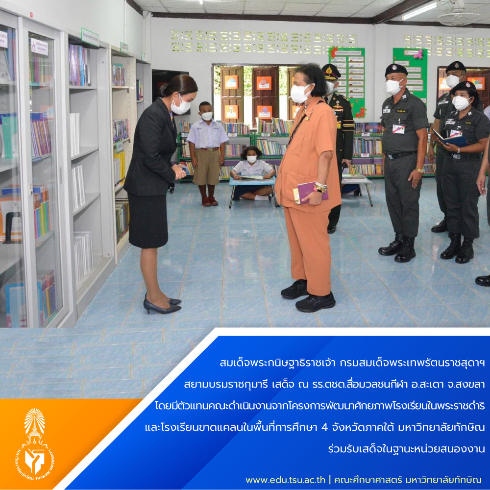 สมเด็จพระกนิษฐาธิราชเจ้า กรมสมเด็จพระเทพรัตนราชสุดาฯสยามบรมราชกุมารี เสด็จ ณ รร.ตชด.สื่อมวลชนกีฬา​ อ.สะเดา ​จ.สงขลา​ โดยมีตัวแทนคณะดำเนินงานจากโครงการพัฒนาศักยภาพโรงเรียนในพระราชดำริ และโรงเรียนขาดแคลนในพื้นที่การศึกษา​ 4​ จังหวัดภาคใต้ มหาวิทยาลัยทักษิณ ร่วมรับเสด็จในฐานะหน่วยสนองงาน​