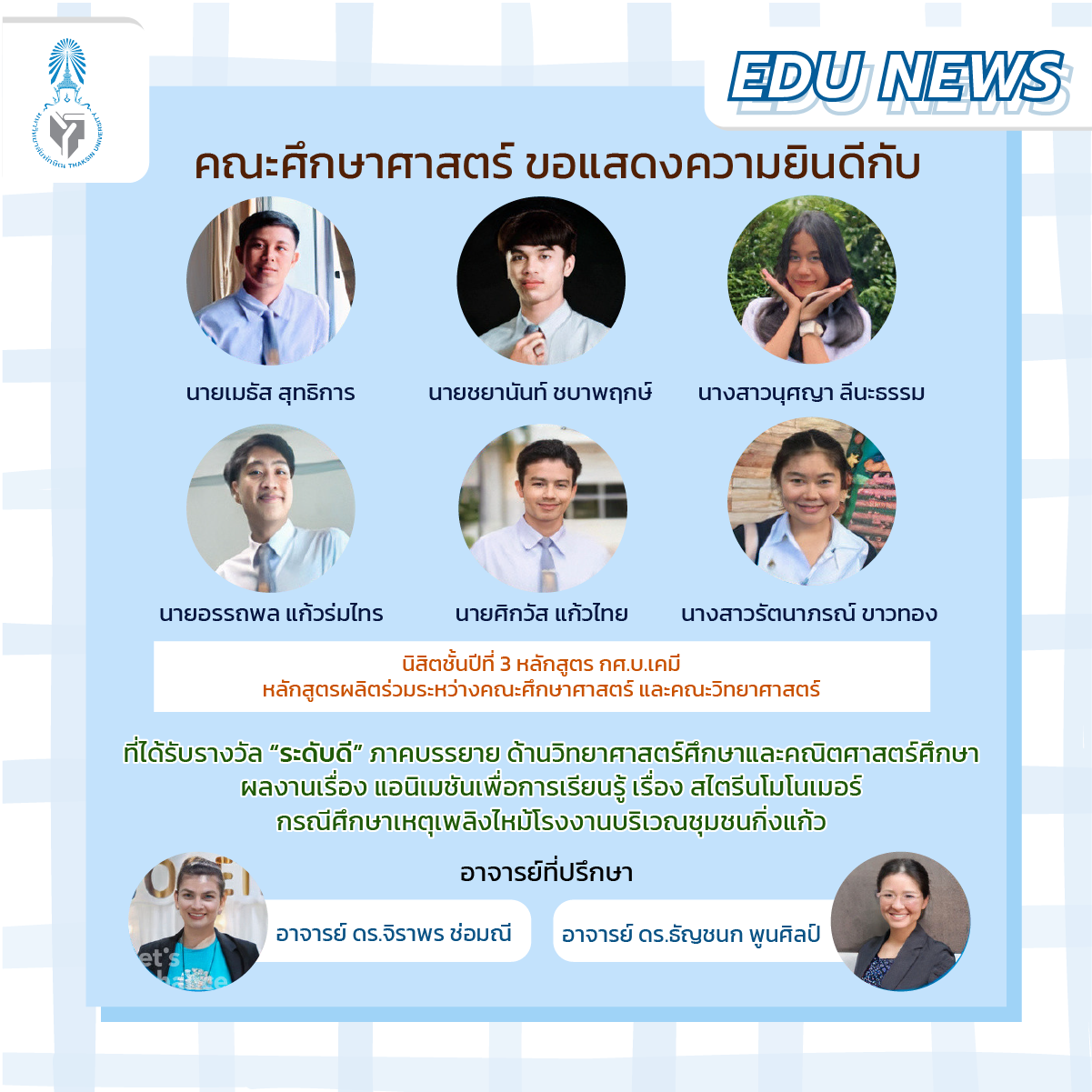 ขอแสดงความยินดีกับ นิสิตหลักสูตร กศ.บ.เคมี ที่ได้รับรางวัล “ระดับดี” ภาคบรรยาย ด้านวิทยาศาสตร์ศึกษาและคณิตศาสตร์ศึกษา จำนวน 2 รางวัล