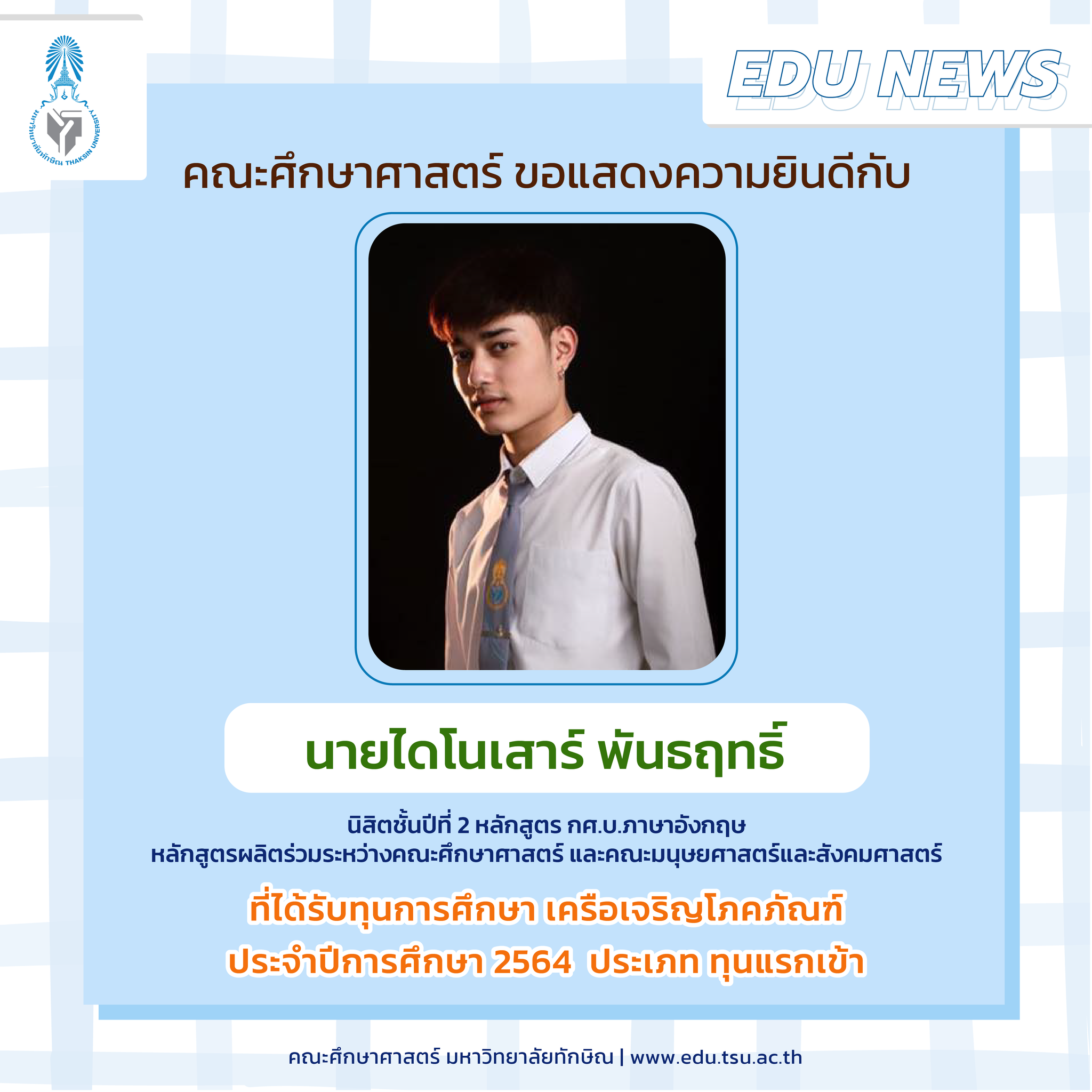 ขอแสดงความยินดีกับนิสิตคณะศึกษาศาสตร์ที่ได้รับทุนการศึกษา เครือเจริญโภคภัณฑ์ ประจำปีการศึกษา 2564