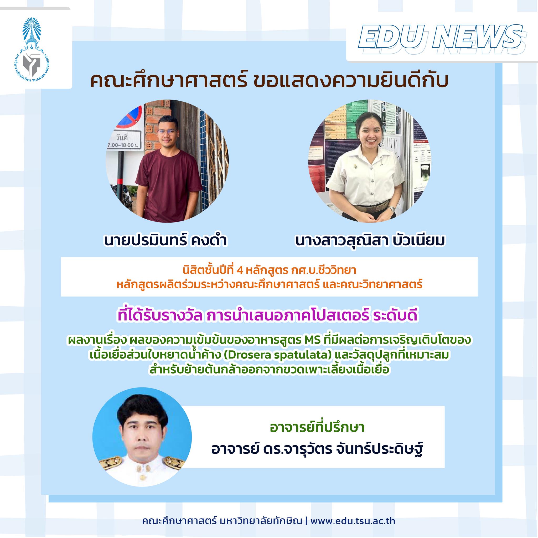 คณะศึกษาศาสตร์ ขอแสดงความยินดีกับนิสิตหลักสูตร กศ.บ.ชีววิทยาที่ได้รับรางวัล การนำเสนอภาคโปสเตอร์ ระดับดี จำนวน 7 รางวัล