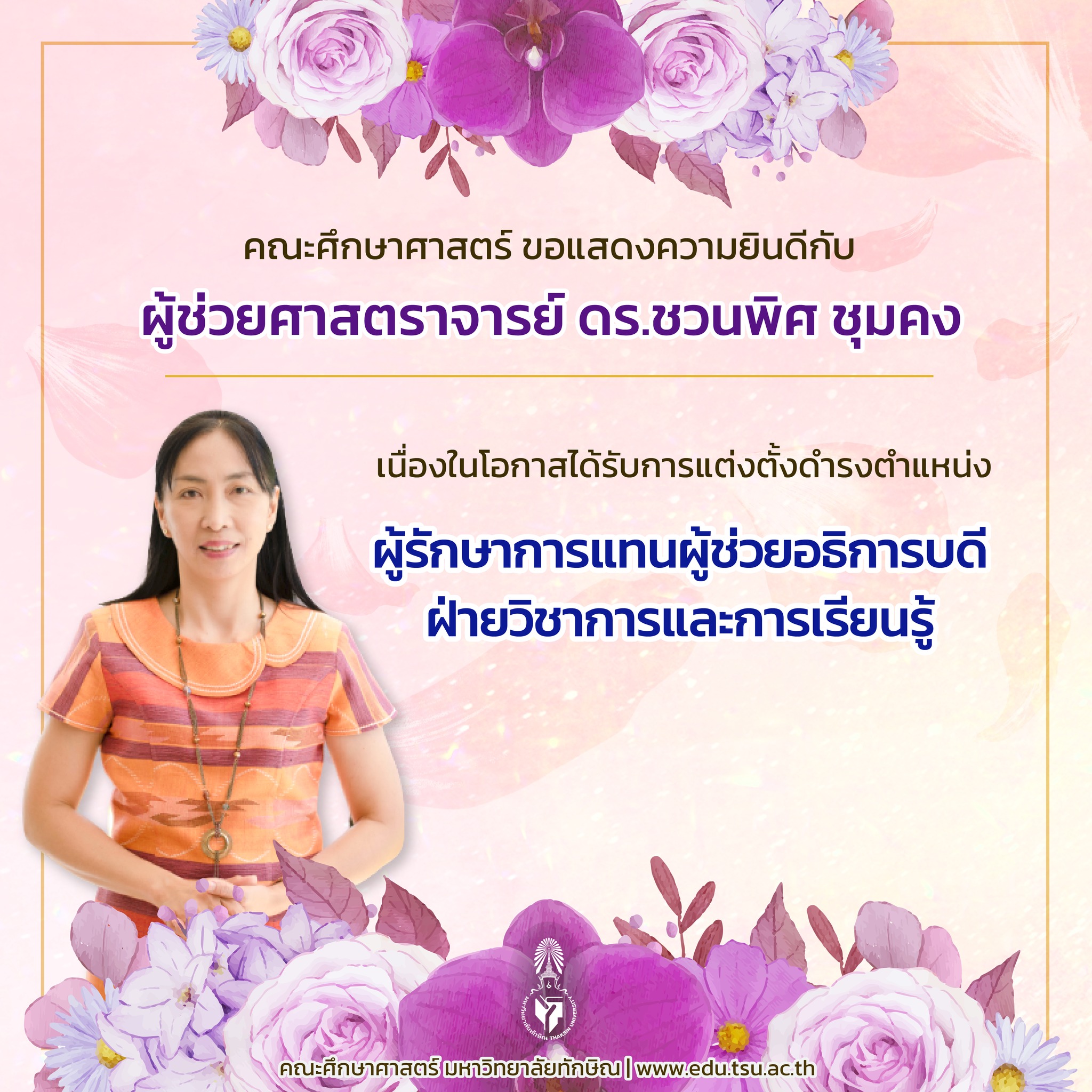 คณะศึกษาศาสตร์ ขอแสดงความยินดีกับผู้ช่วยศาสตราจารย์ ดร.ชวนพิศ ชุมคง เนื่องในโอกาสได้รับการแต่งตั้งดำรงตำแหน่ง "ผู้รักษาการแทนผู้ช่วยอธิการบดีฝ่ายวิชาการและการเรียนรู้"