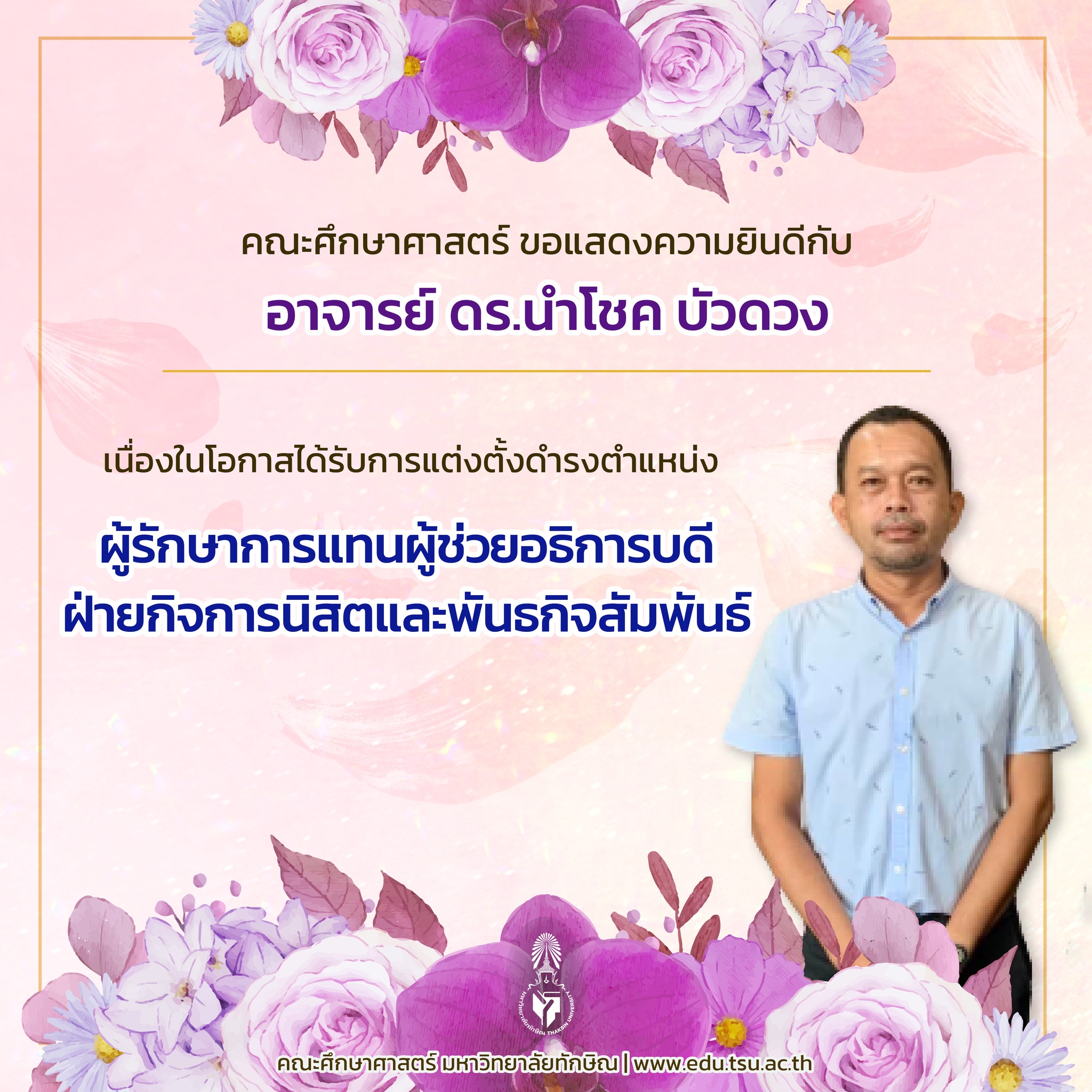 คณะศึกษาศาสตร์ ขอแสดงความยินดีกับ อาจารย์ ดร.นำโชค บัวดวง เนื่องในโอกาสได้รับการแต่งตั้งดำรงตำแหน่ง "ผู้รักษาการแทนผู้ช่วยอธิการบดีฝ่ายกิจการนิสิตและพันธกิจสัมพันธ์