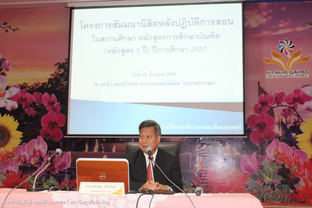 โครงการสัมมนานิสิตหลังปฏิบัติการสอนในสถานศึกษา หลักสูตรการศึกษาบัณฑิต (หลักสูตร 5 ปี) ปีการศึกษา 2557