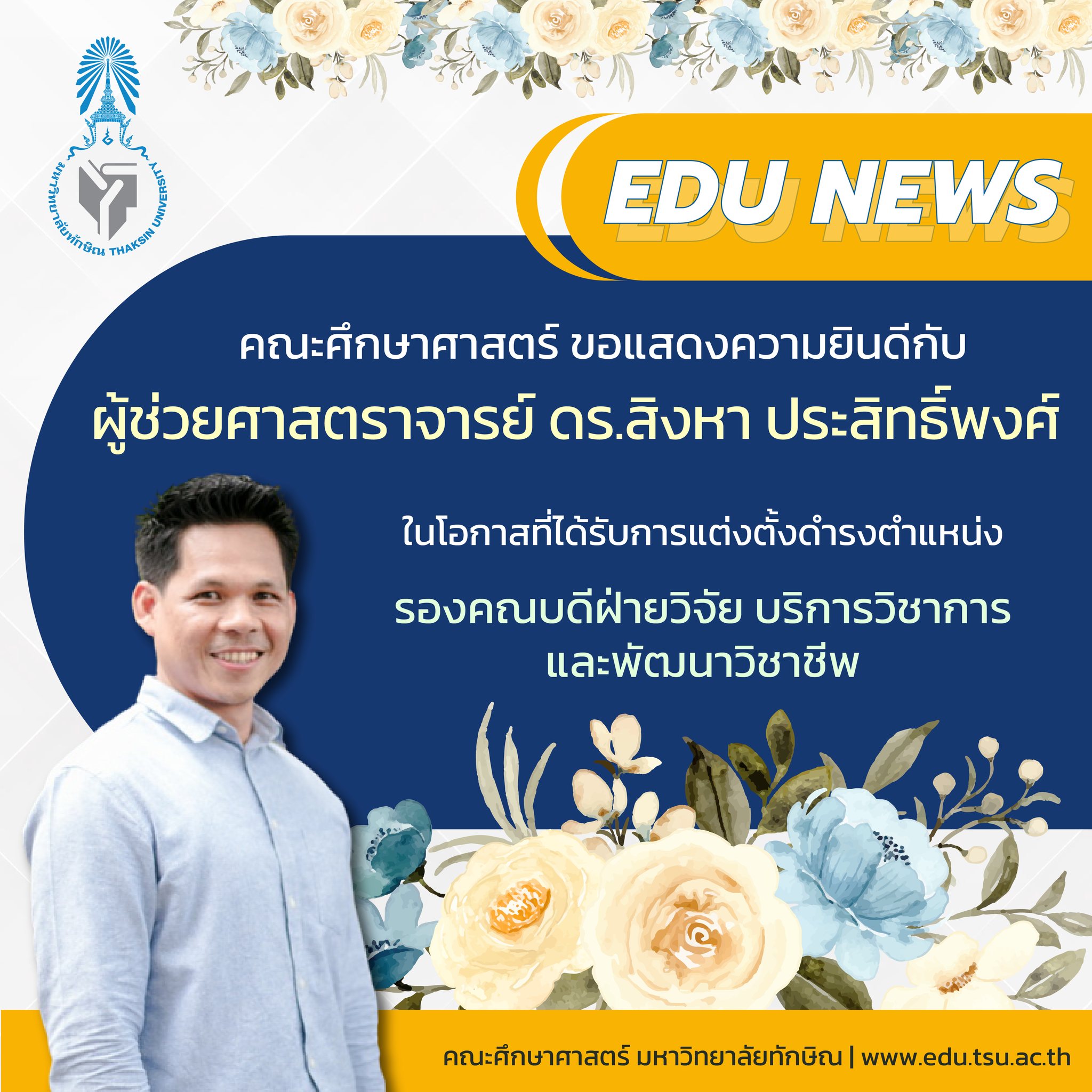 คณะศึกษาศาสตร์ ขอแสดงความยินดีกับ ผู้ช่วยศาสตราจารย์ ดร.สิงหา ประสิทธิ์พงศ์ ในโอกาสที่ได้รับการแต่งตั้งดำรงตำแหน่ง  " รองคณบดีฝ่ายวิจัย บริการวิชาการและพัฒนาวิชาชีพ "