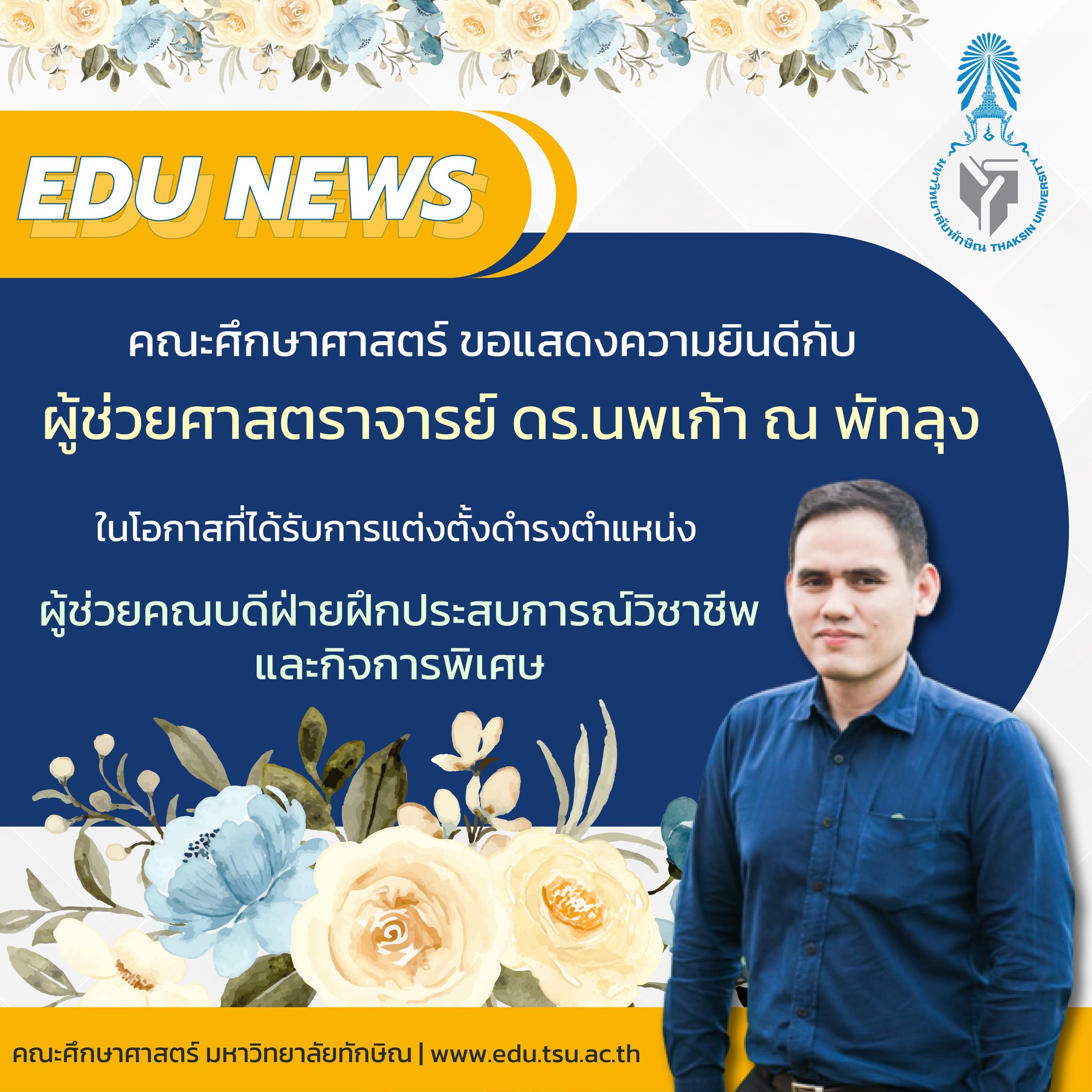 คณะศึกษาศาสตร์ ขอแสดงความยินดีกับ ผู้ช่วยศาสตราจารย์ ดร.นพเก้า ณ พัทลุง ในโอกาสที่ได้รับการแต่งตั้งดำรงตำแหน่ง  " ผู้ช่วยคณบดีฝ่ายฝึกประสบการณ์วิชาชีพและกิจการพิเศษ "