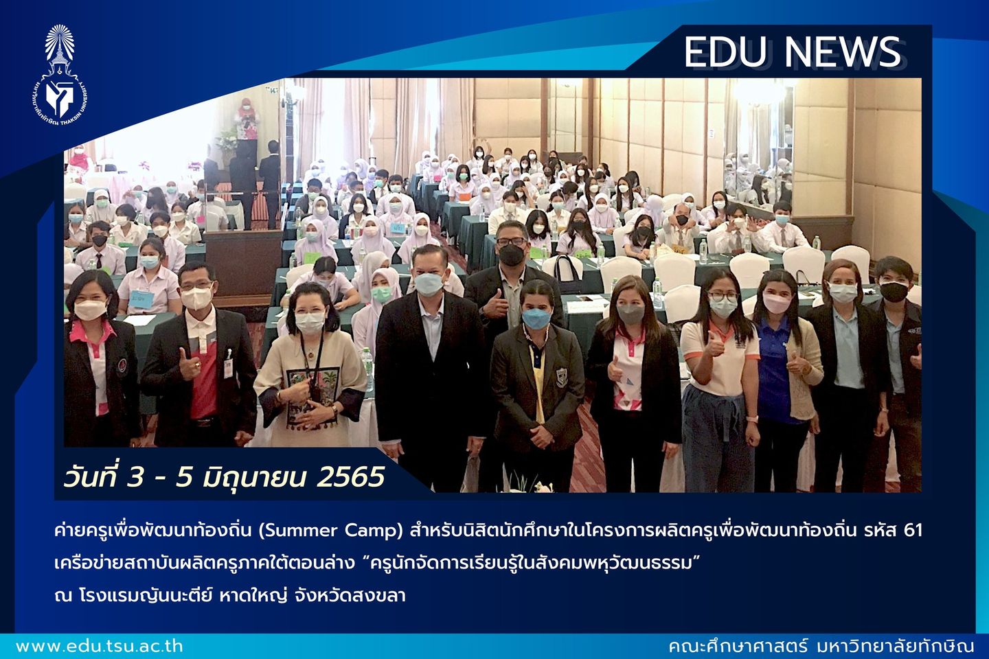 ค่ายครูเพื่อพัฒนาท้องถิ่น (Summer Camp) รหัส 61