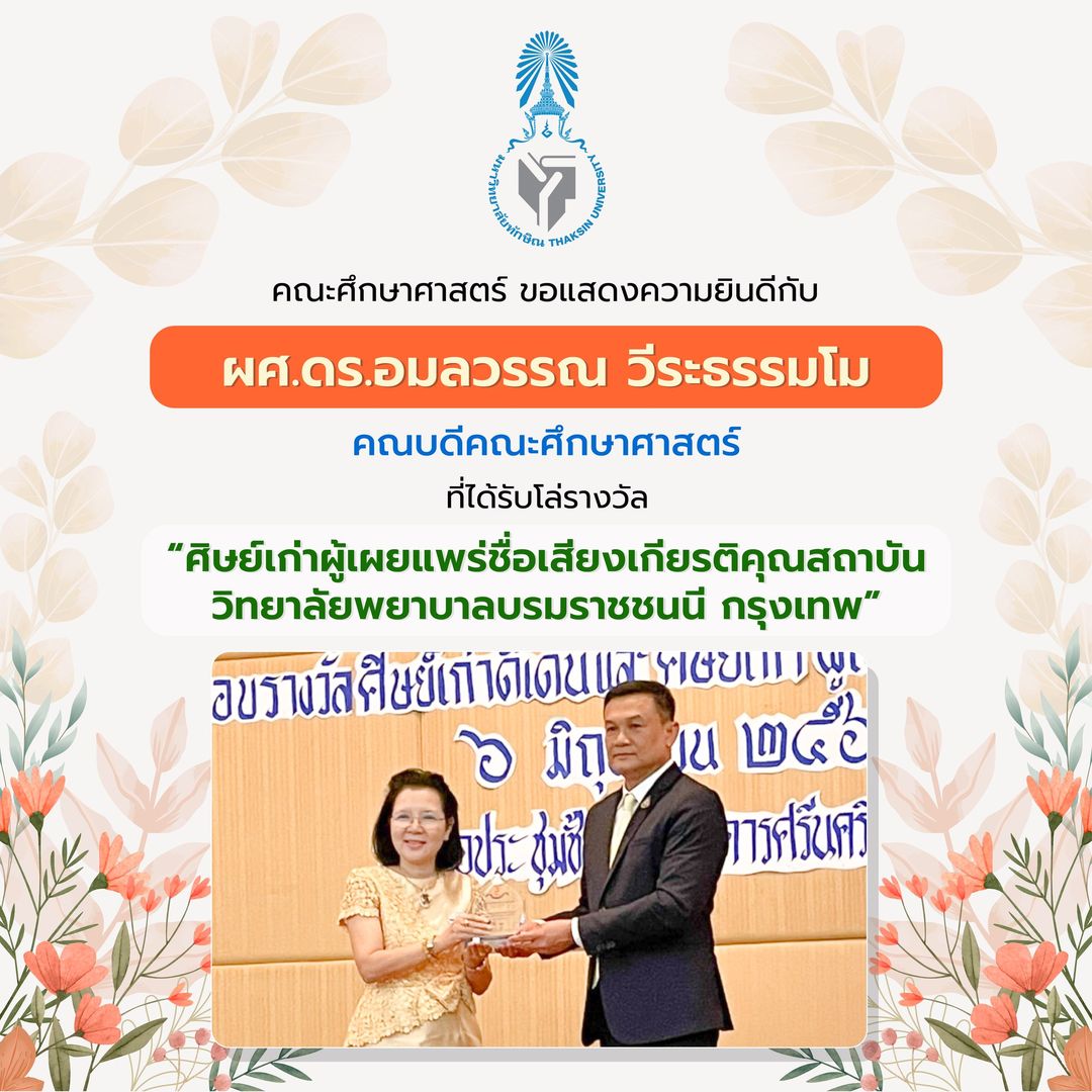 ขอแสดงความยินดีกับ ผศ.ดร.อมลวรรณ วีระธรรมโม คณบดีคณะศึกษาศาสตร์ ที่ได้รับโล่รางวัล “ศิษย์เก่าผู้เผยแพร่ชื่อเสียงเกียรติคุณสถาบัน วิทยาลัยพยาบาลบรมราชชนนี กรุงเทพ”