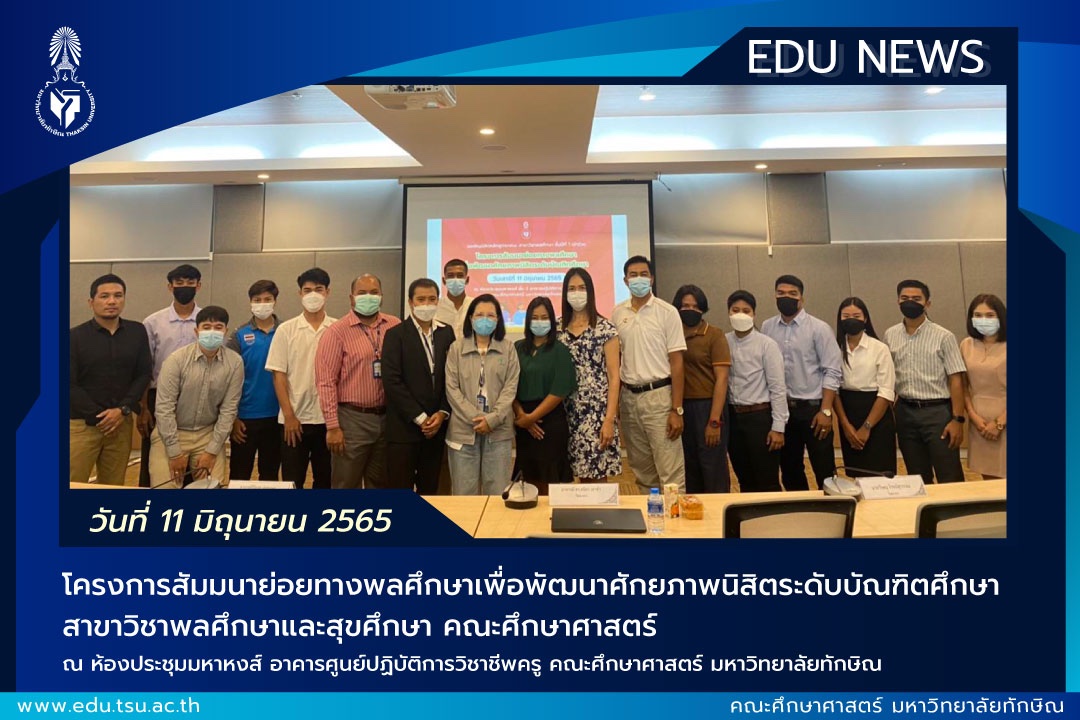 โครงการสัมมนาย่อยทางพลศึกษาเพื่อพัฒนาศักยภาพนิสิตระดับบัณฑิตศึกษา