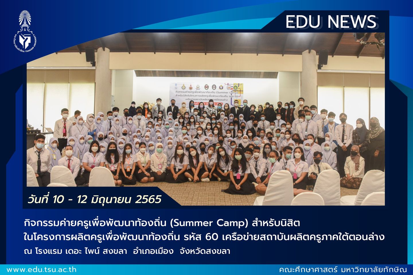 กิจกรรมค่ายครูเพื่อพัฒนาท้องถิ่น (Summer Camp) สำหรับนิสิต ในโครงการผลิตครูเพื่อพัฒนาท้องถิ่น รหัส 60 เครือข่ายสถาบันผลิตครูภาคใต้ตอนล่าง