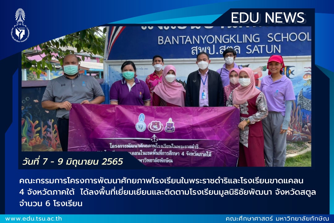 คณะกรรมการโครงการพัฒนาศักยภาพโรงเรียนในพระราชดำริและโรงเรียนขาดแคลน 4 จังหวัดภาคใต้ ได้ลงพื้นที่โรงเรียนมูลนิธิชัยพัฒนา จังหวัดสตูล