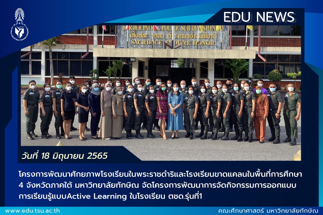 โครงการพัฒนาการจัดกิจกรรมการออกแบบการเรียนรู้แบบActive Learning​ ในโรงเรียน​ ตชด.รุ่นที่1​