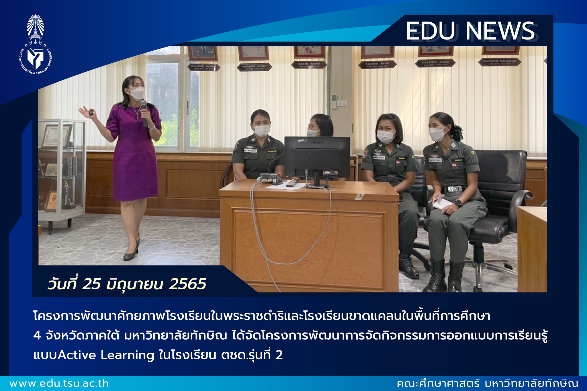 โครงการพัฒนาการจัดกิจกรรมการออกแบบการเรียนรู้แบบActive Learning​ ในโรงเรียน​ ตชด.รุ่นที่ 2