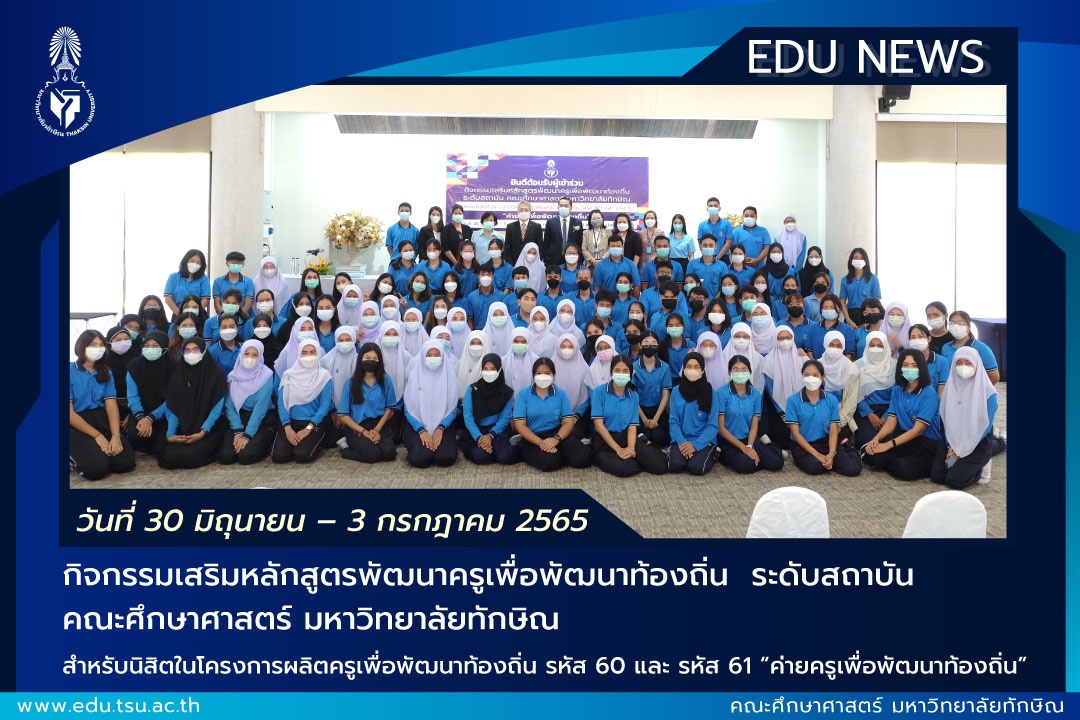 กิจกรรมเสริมหลักสูตรพัฒนาครูเพื่อพัฒนาท้องถิ่น  ระดับสถาบัน  คณะศึกษาศาสตร์  มหาวิทยาลัยทักษิณ สำหรับนิสิตในโครงการผลิตครูเพื่อพัฒนาท้องถิ่น รหัส 60 และ รหัส 61  “ค่ายครูเพื่อพัฒนาท้องถิ่น”