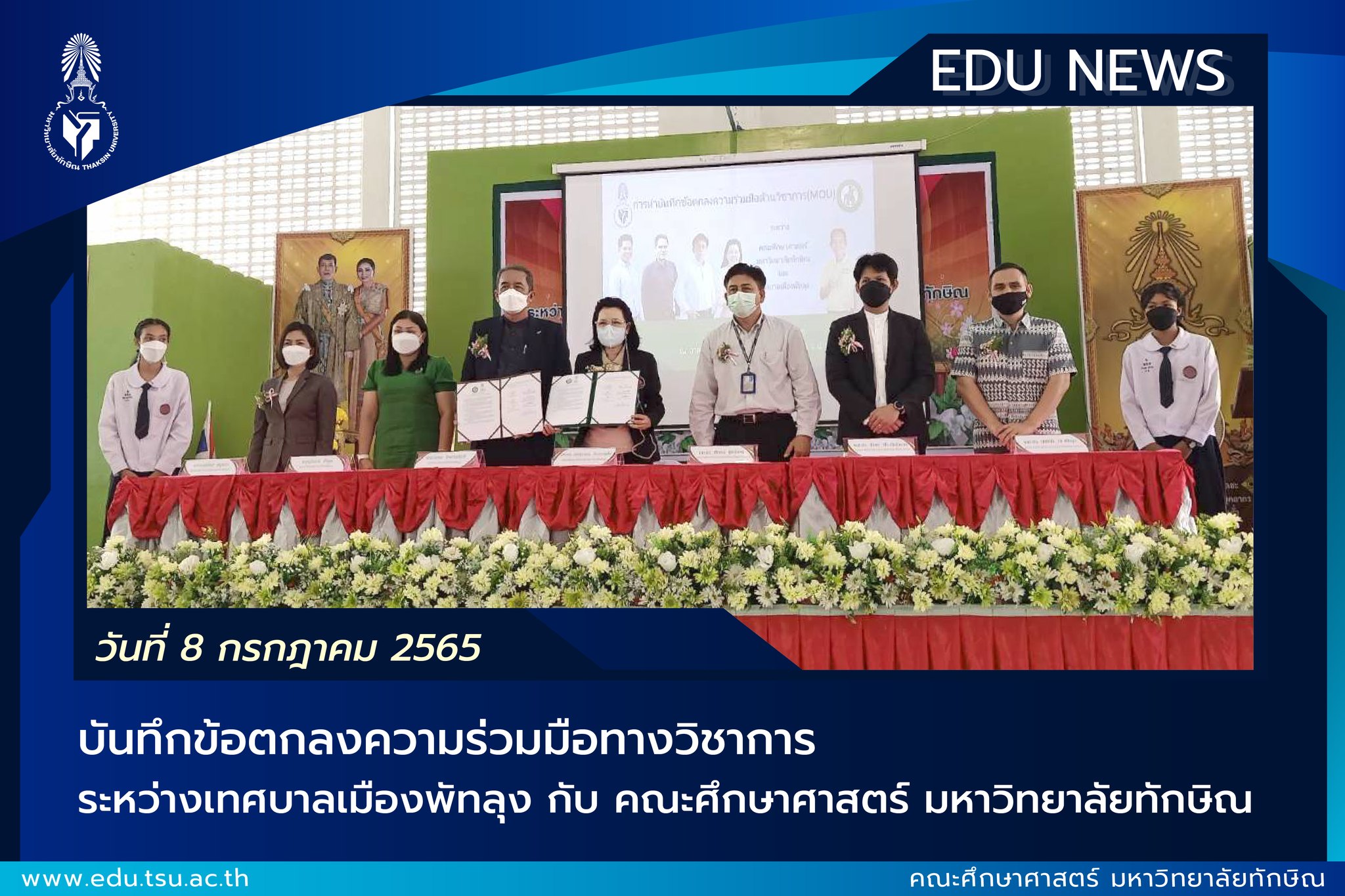 ลงนามบันทึกข้อตกลงความร่วมมือทางวิชาการระหว่างเทศบาลเมืองพัทลุง กับ คณะศึกษาศาสตร์  มหาวิทยาลัยทักษิณ