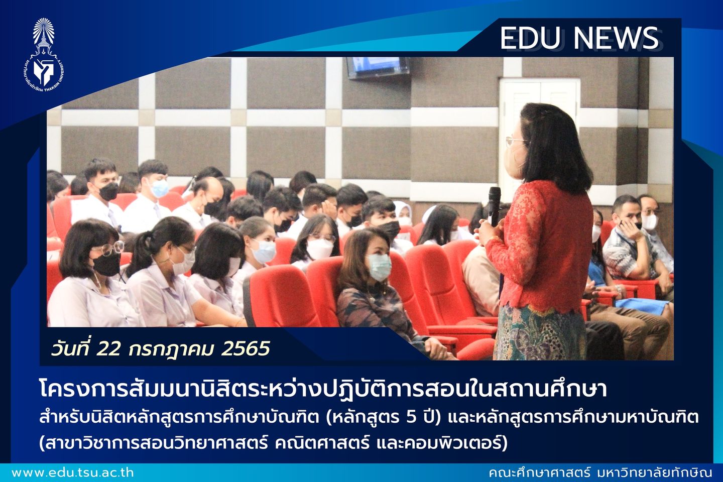 โครงการสัมมนานิสิตระหว่างปฏิบัติการสอนในสถานศึกษา สำหรับนิสิตหลักสูตรการศึกษาบัณฑิต (หลักสูตร 5 ปี) และหลักสูตรการศึกษามหาบัณฑิต (สาขาวิชาการสอนวิทยาศาสตร์ คณิตศาสตร์ และคอมพิวเตอร์) ประจำภาคเรียนต้น ประจำปีการศึกษา 2565