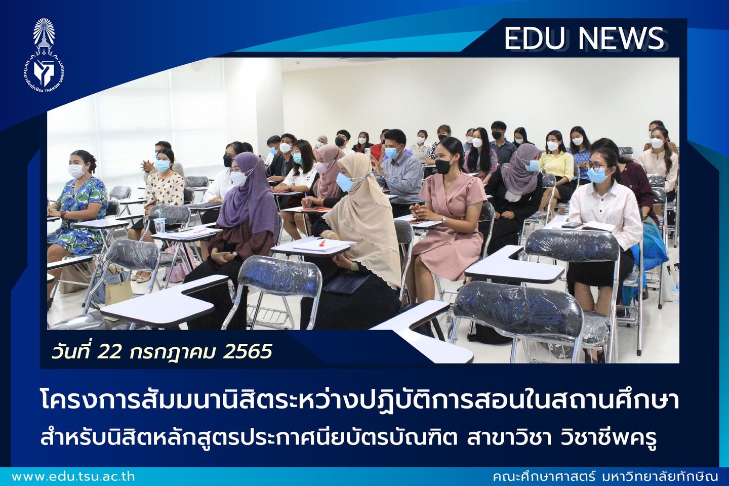 โครงการสัมมนานิสิตระหว่างปฏิบัติการสอนในสถานศึกษา สำหรับนิสิตหลักสูตรประกาศนียบัตรบัณฑิต สาขาวิชา วิชาชีพครู ประจำภาคเรียนต้น ปีการศึกษา 2565
