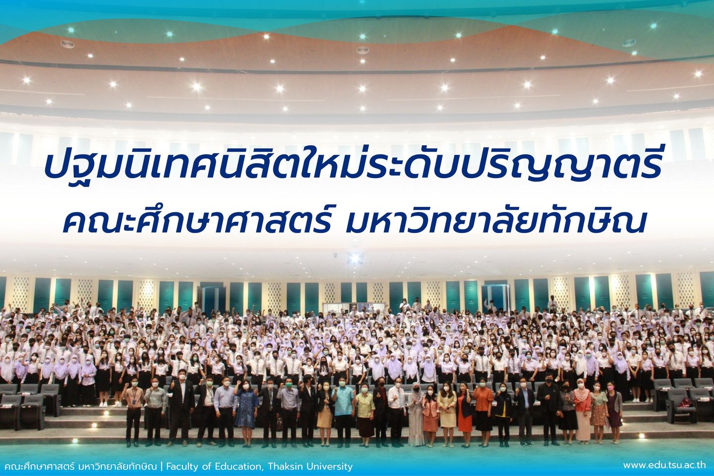 โครงการปฐมนิเทศและประชุมผู้ปกครองนิสิตใหม่ระดับปริญญาตรี ชั้นปีที่ 1 คณะศึกษาศาสตร์ ประจำปีการศึกษา 2565