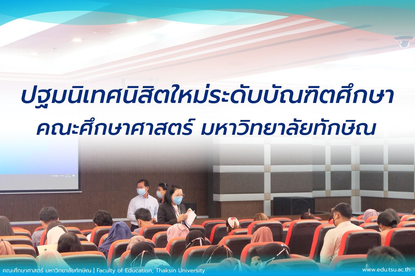โครงการปฐมนิเทศนิสิตใหม่ระดับบัณฑิตศึกษา คณะศึกษาศาสตร์ มหาวิทยาลัยทักษิณ ประจำปีการศึกษา 2565