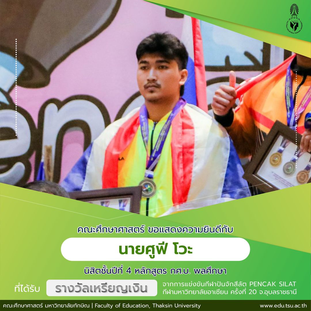 ขอแสดงความยินดีกับนายศูฟี โวะ นิสิตชั้นปีที่ 4 หลักสูตร กศ.บ. พลศึกษา ที่ได้รับ รางวัลเหรียญเงิน จากการแข่งขันกีฬาปันจักสีลัต PENCAK SILAT