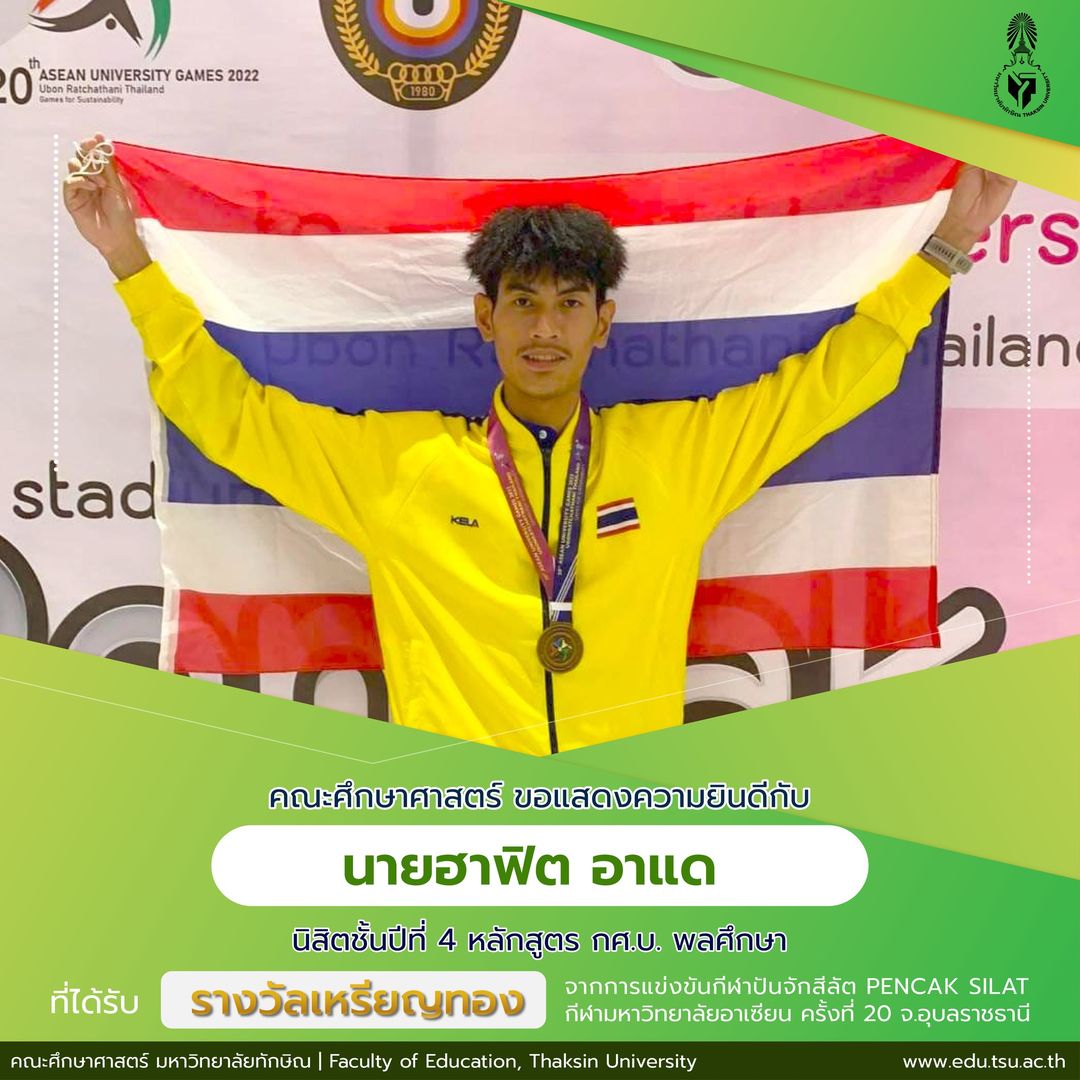 ขอแสดงความยินดีกับ นายฮาฟิต อาแด นิสิตชั้นปีที่ 4 กศ.บ.พลศึกษา ที่ได้รับ รางวัลเหรียญทอง จากการแข่งขันกีฬาปันจักสีลัต PENCAK SILAT