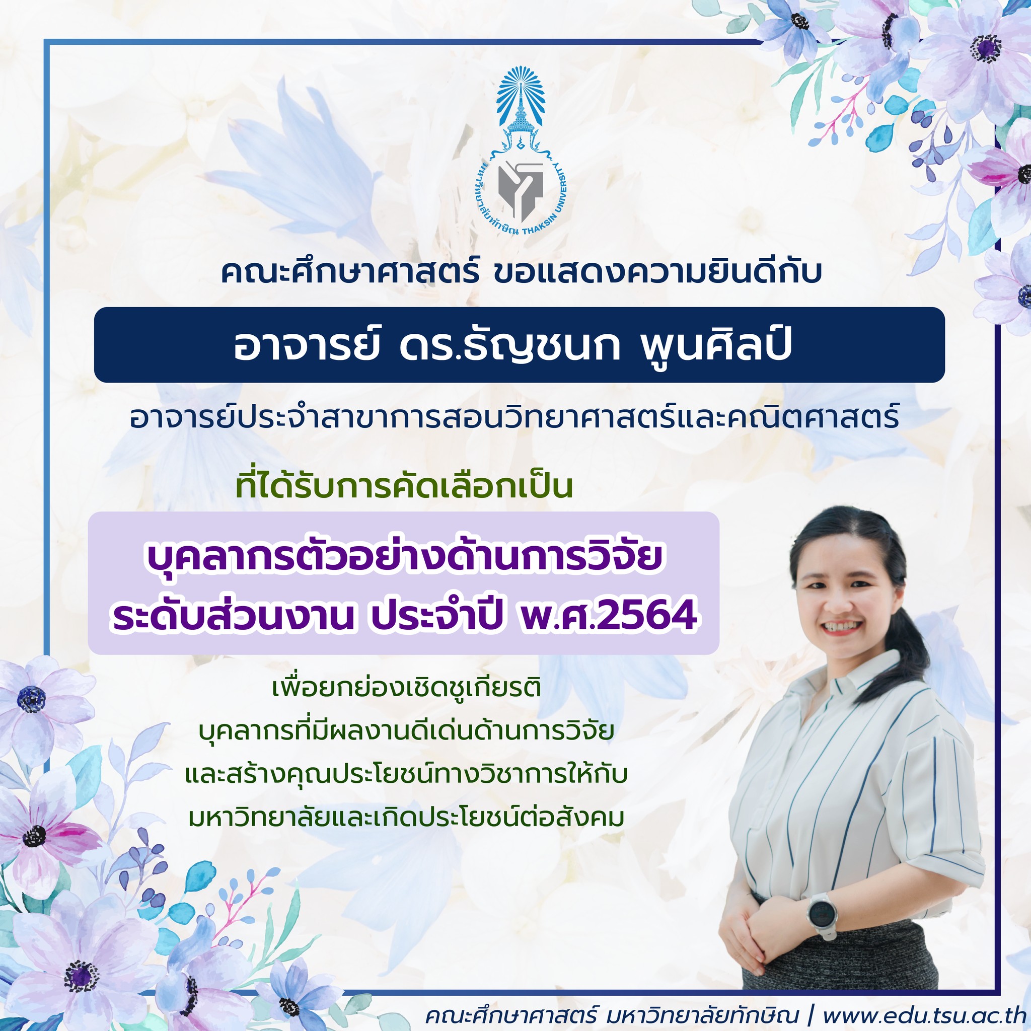 คณะศึกษาศาสตร์ขอแสดงความยินดีกับอาจารย์ ดร.ธัญชนก พูนศิลป์ ที่ได้รับการคัดเลือกเป็น บุคลากรตัวอย่างด้านการวิจัย ระดับส่วนงาน ประจำปี พ.ศ.2564