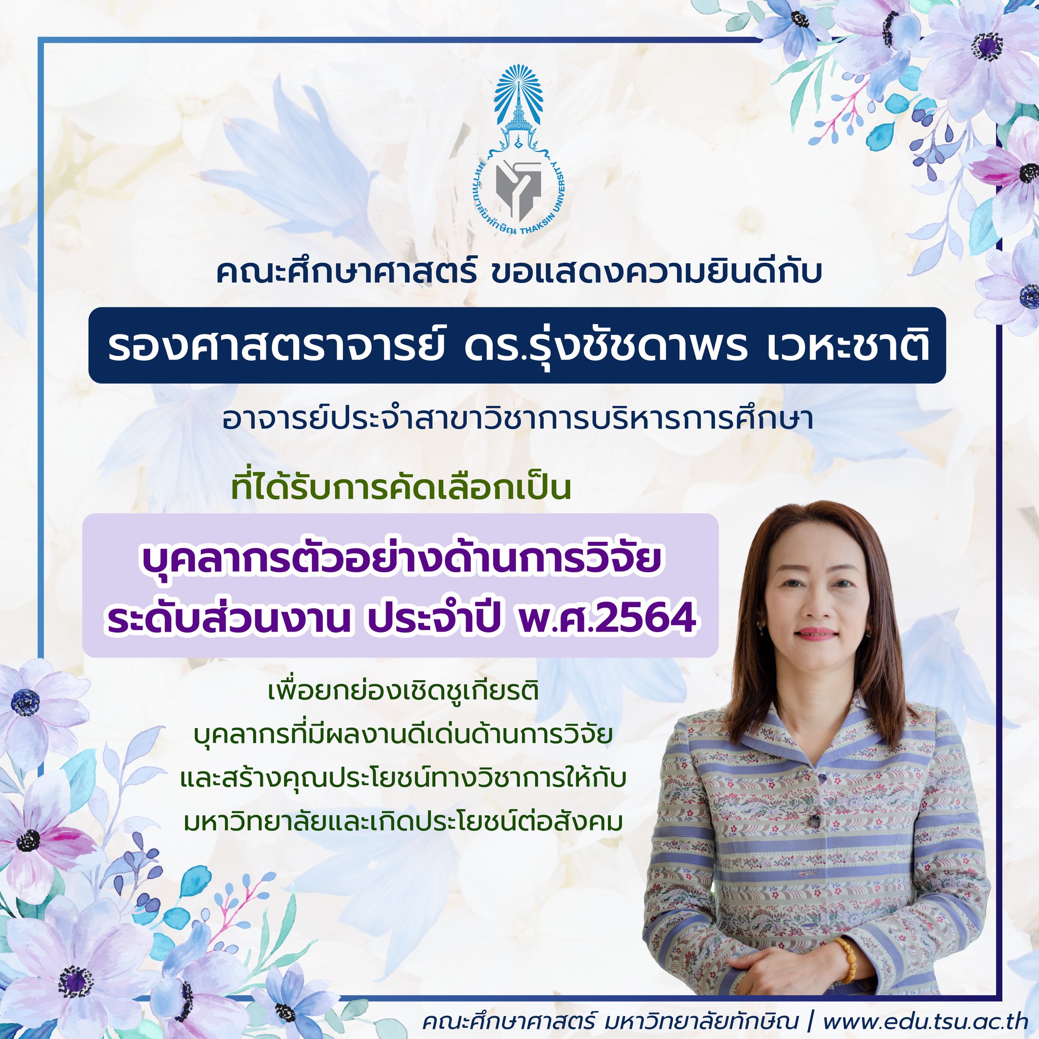 คณะศึกษาศาสตร์ขอแสดงความยินดีกับอาจารย์ รองศาสตราจารย์ ดร.รุ่งชัชดาพร เวหะชาติ ที่ได้รับการคัดเลือกเป็น บุคลากรตัวอย่างด้านการวิจัย ระดับส่วนงาน ประจำปี พ.ศ.2564
