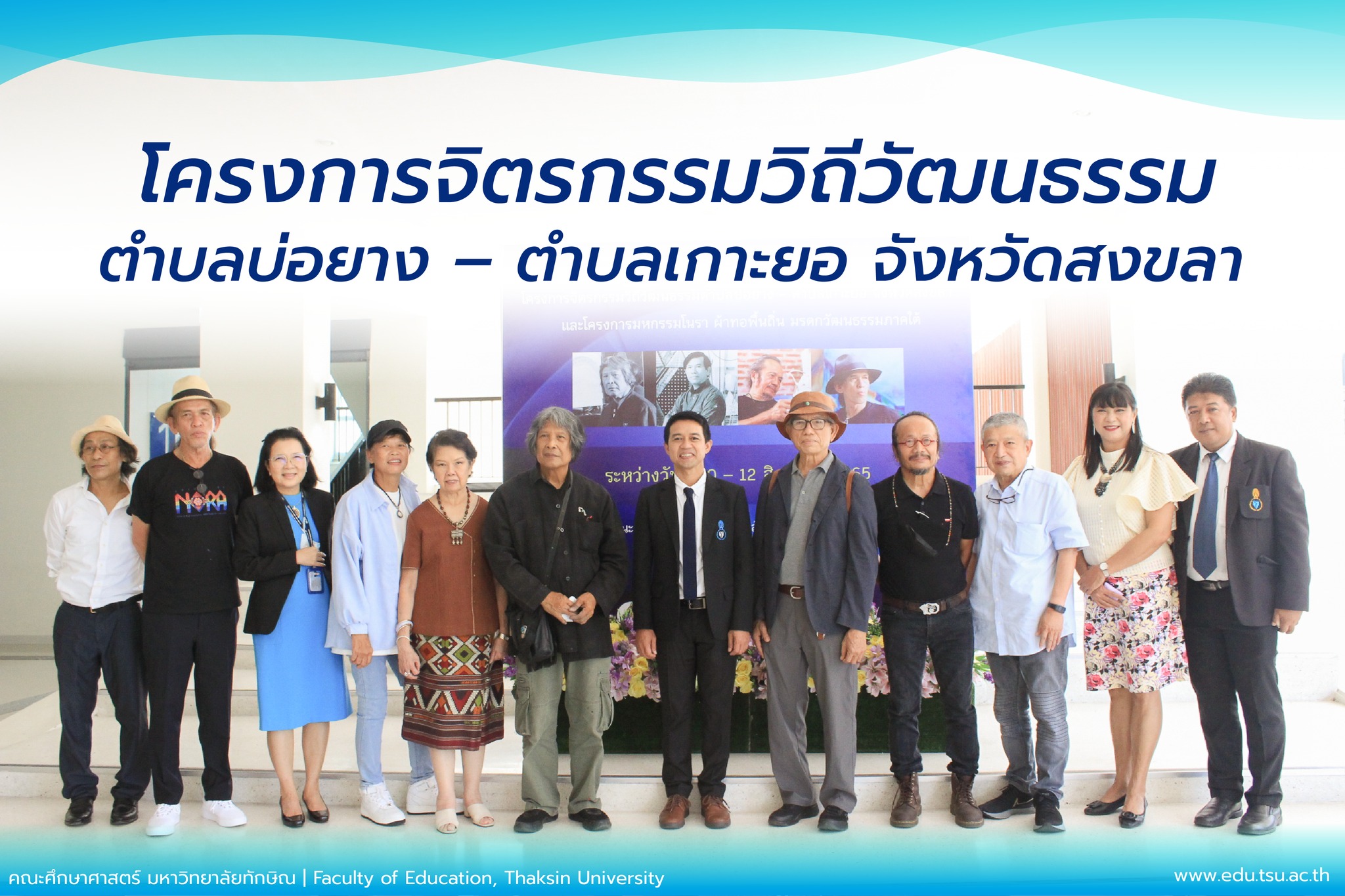 โครงการจิตรกรรมวิถีวัฒนธรรมตำบลบ่อยาง – ตำบลเกาะยอ จังหวัดสงขลา ซึ่งจัดโดยคณะศึกษาศาสตร์ร่วมกับคณะศิลปกรรมศาสตร์  มหาวิทยาลัยทักษิณ