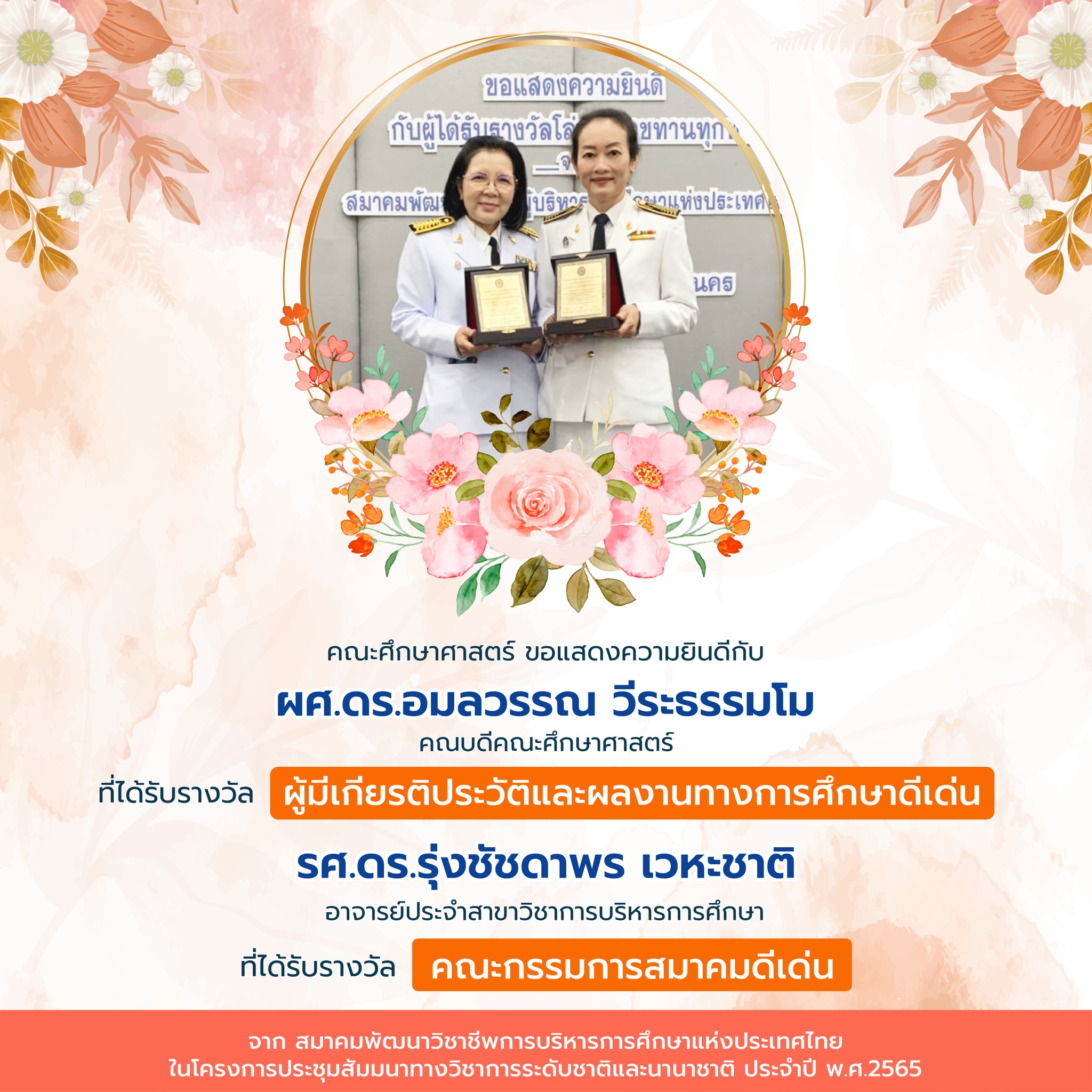 ขอแสดงความยินดีกับ ผศ.ดร.อมลวรรณ วีระธรรมโม ที่ได้รับรางวัล "ผู้มีเกียรติประวัติและผลงานทางการศึกษาดีเด่น"ละรศ.ดร.รุ่งชัชดาพร เวหะชาติ ที่ได้รับรางวัล "คณะกรรมการสมาคมดีเด่น"