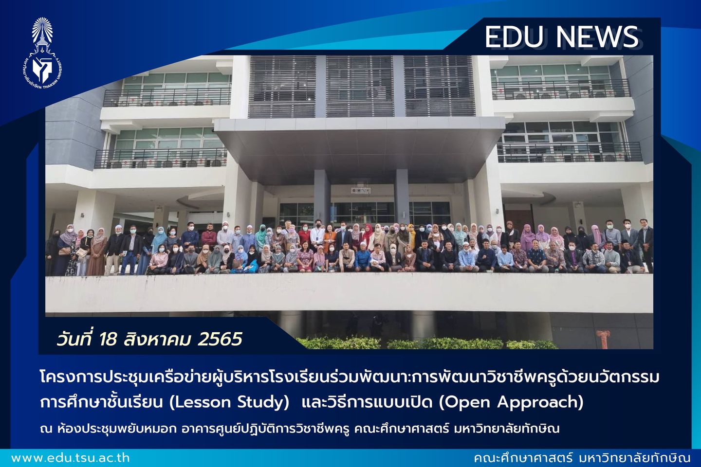 โครงการประชุมเครือข่ายผู้บริหารโรงเรียนร่วมพัฒนา:การพัฒนาวิชาชีพครูด้วยนวัตกรรมการศึกษาชั้นเรียน (Lesson Study)  และวิธีการแบบเปิด (Open Approach)