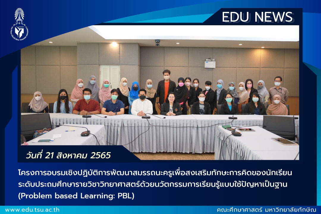 โครงการอบรมเชิงปฏิบัติการพัฒนาสมรรถนะครูเพื่อสงเสริมทักษะการคิดของนักเรียนระดับประถมศึกษารายวิชาวิทยาศาสตร์ด้วยนวัตกรรมการเรียนรู้แบบใช้ปัญหาเป็นฐาน (Problem based Learning: PBL)