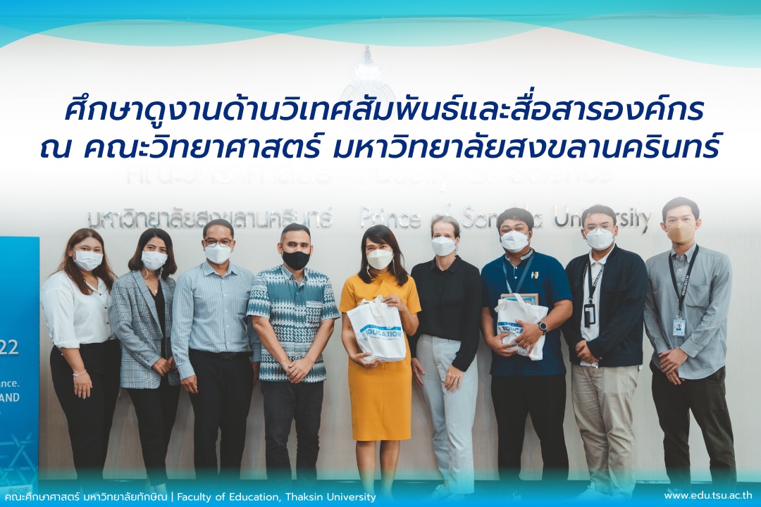 ศึกษาดูงานจาก งานเครือข่ายและประชาสัมพันธ์ คณะวิทยาศาสตร์ มหาวิทยาลัยสงขลานครินทร์