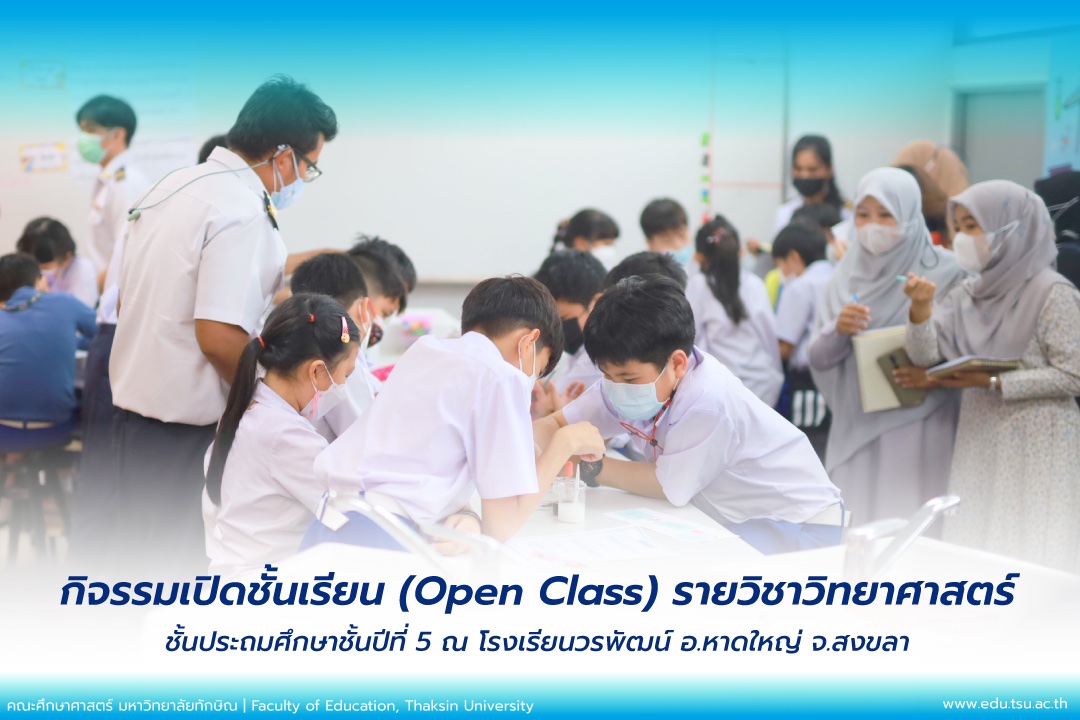 กิจรรมเปิดชั้นเรียน (Open Class)รายวิชาวิทยาศาสตร์ ชั้นประถมศึกษาชั้นปีที่ 5