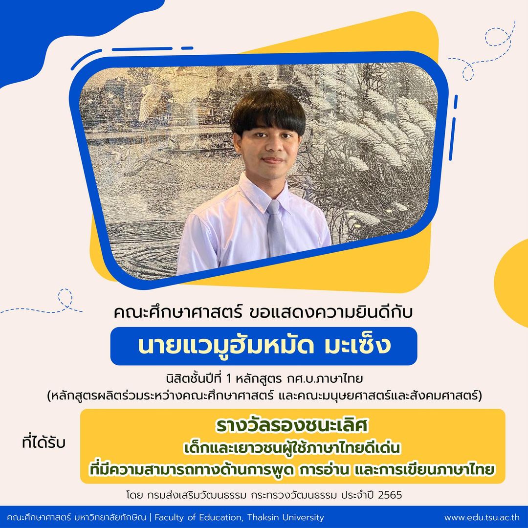 ขอแสดงความยินดีกับนายแวมูฮัมหมัด มะเซ็ง ที่ได้รับ “รางวัลรองชนะเลิศ เด็กและเยาวชนผู้ใช้ภาษาไทยดีเด่น ที่มีความสามารถทางด้านการพูด การอ่าน และการเขียนภาษาไทย”
